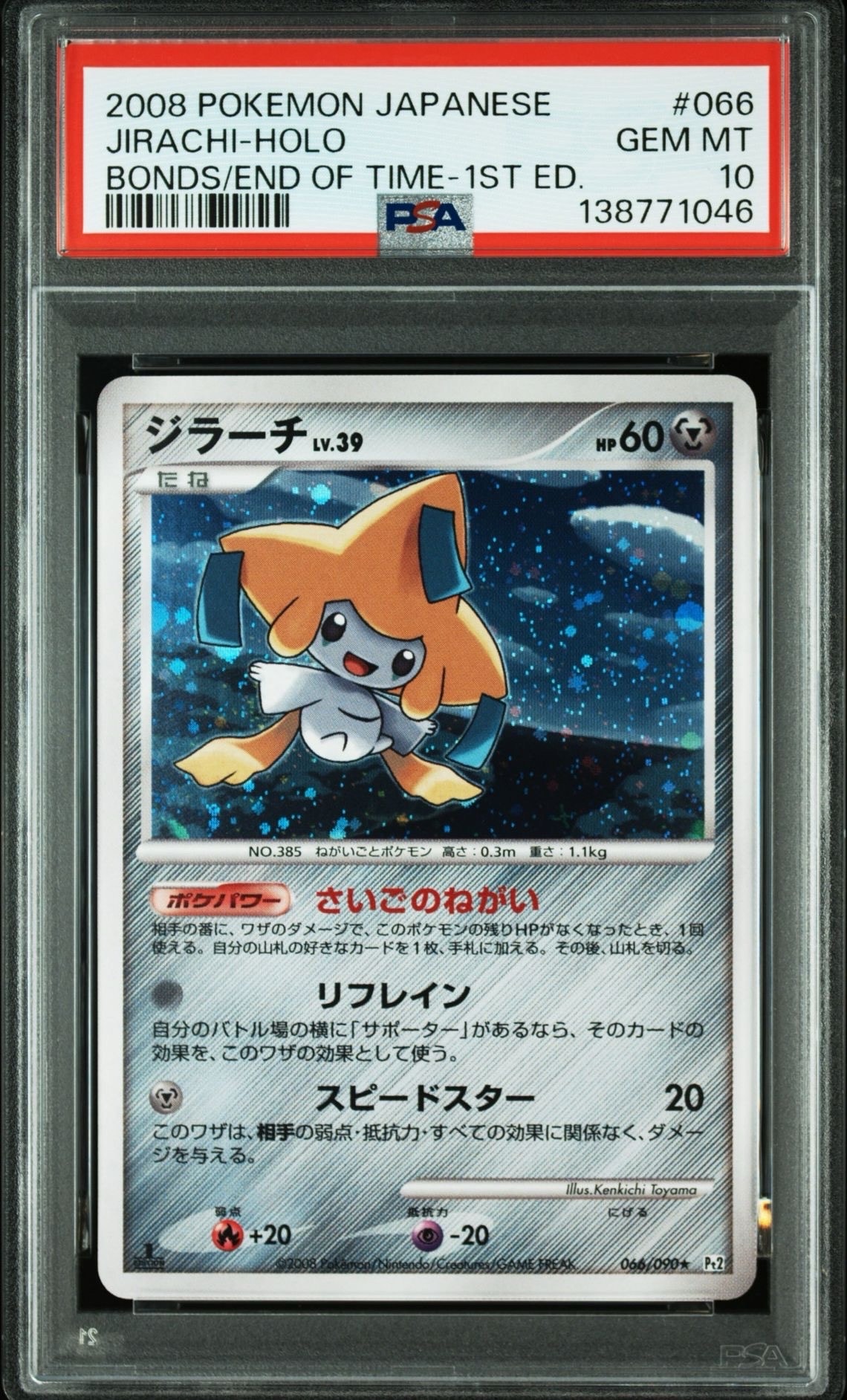 ジラーチ ☆ :1ED [Pt2 066/090](拡張パック「時の果ての絆」)の新品