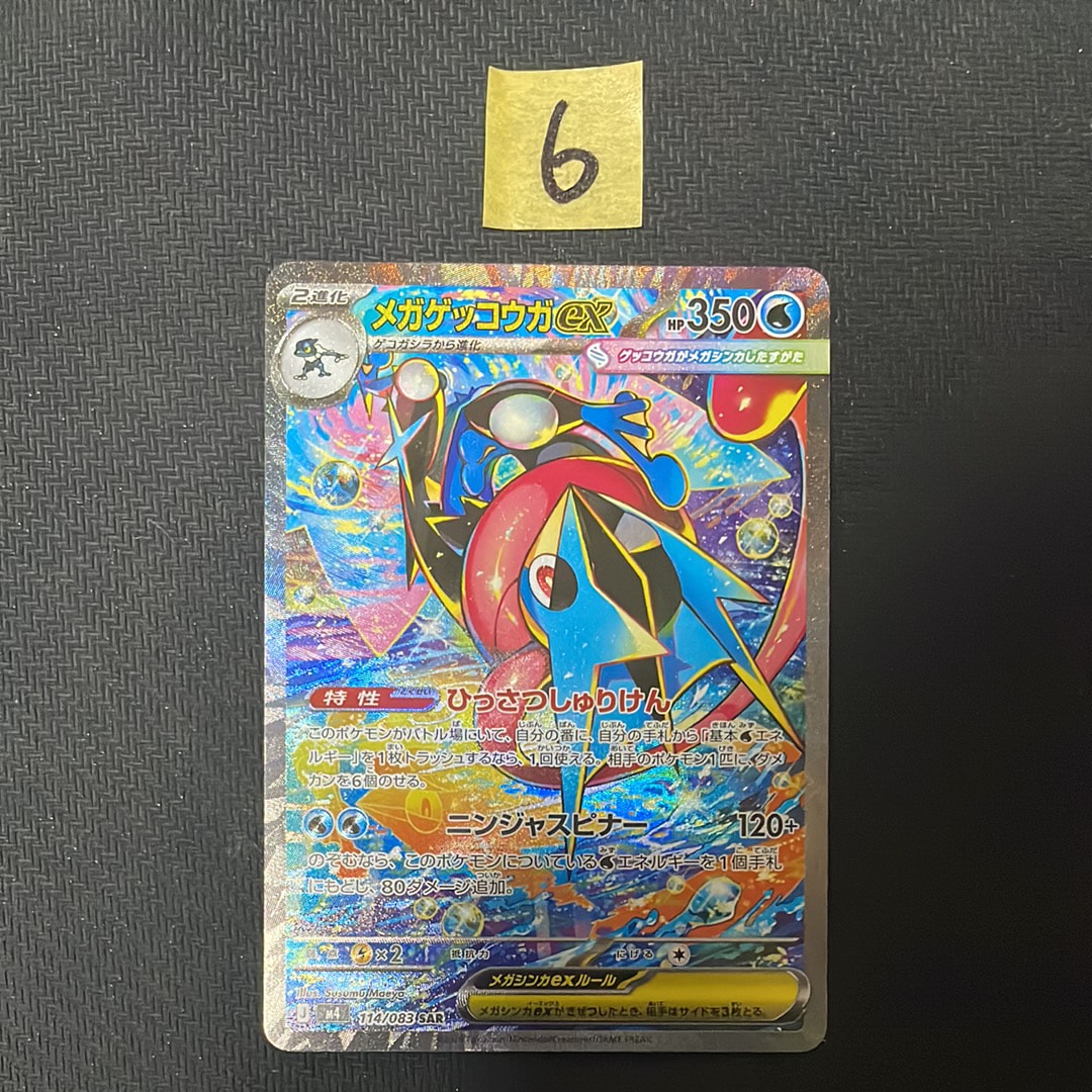 メガゲッコウガex SAR [M4 114/083](拡張パック「ニンジャスピナー」)