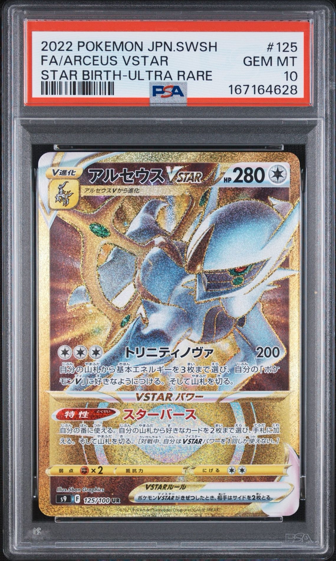 アルセウスVSTAR UR[S9 125/100](拡張パック「スターバース」)