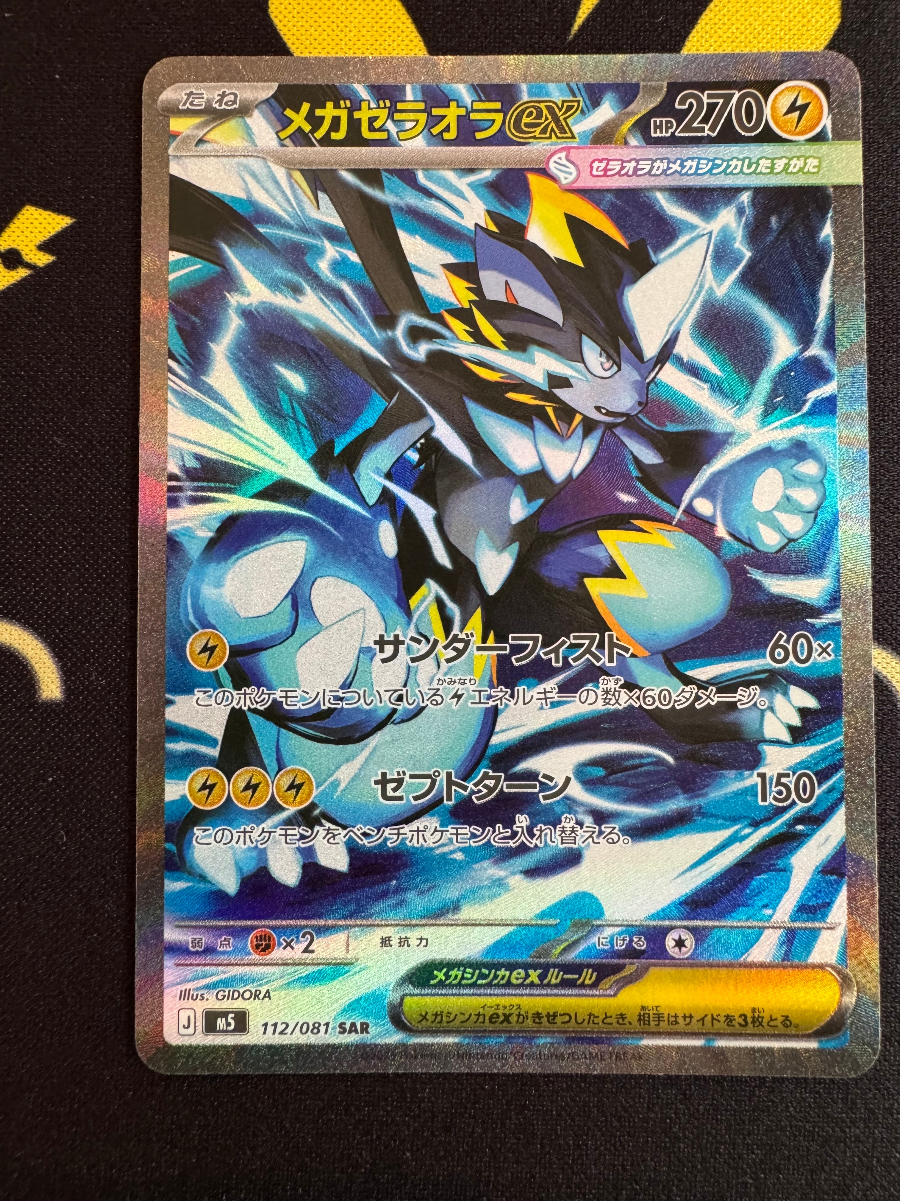 メガゼラオラex SAR [M5 112/081](拡張パック「アビスアイ」)