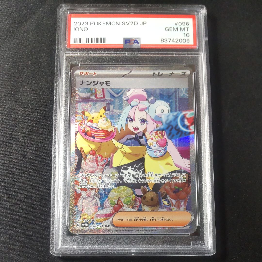 ナンジャモ SAR[SV2D 096/071](拡張パック「クレイバースト」)