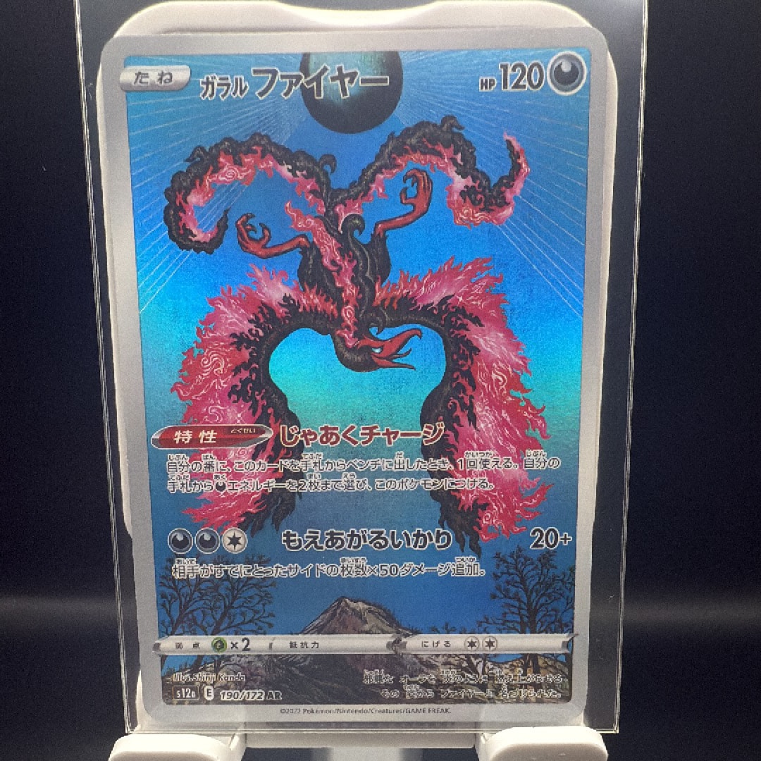 ガラルファイヤー AR[s12a 190/172](ハイクラスパック「VSTARユニバース」)