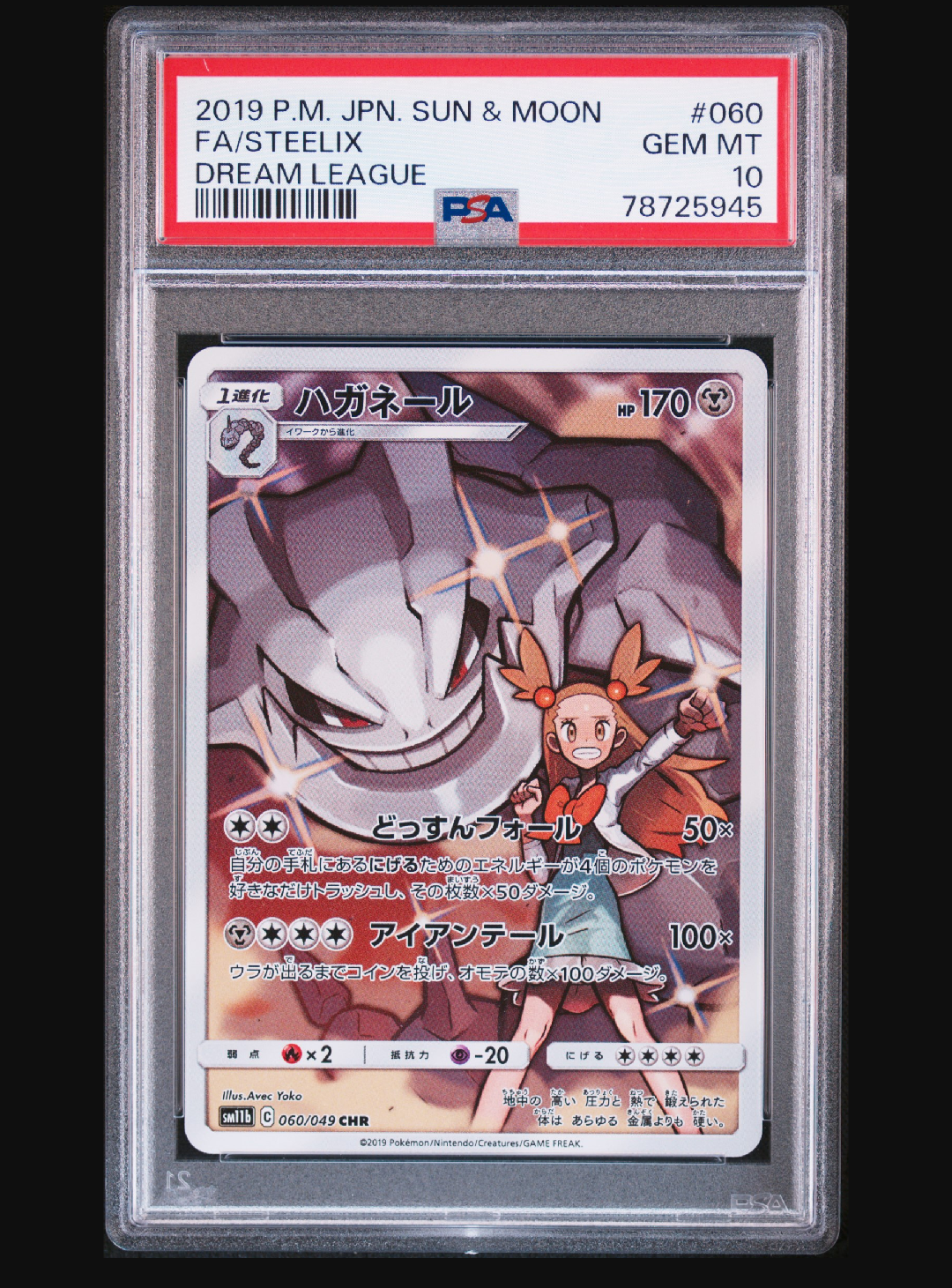 ハガネール CHR[SM11b 060/049](強化拡張パック「ドリームリーグ」)