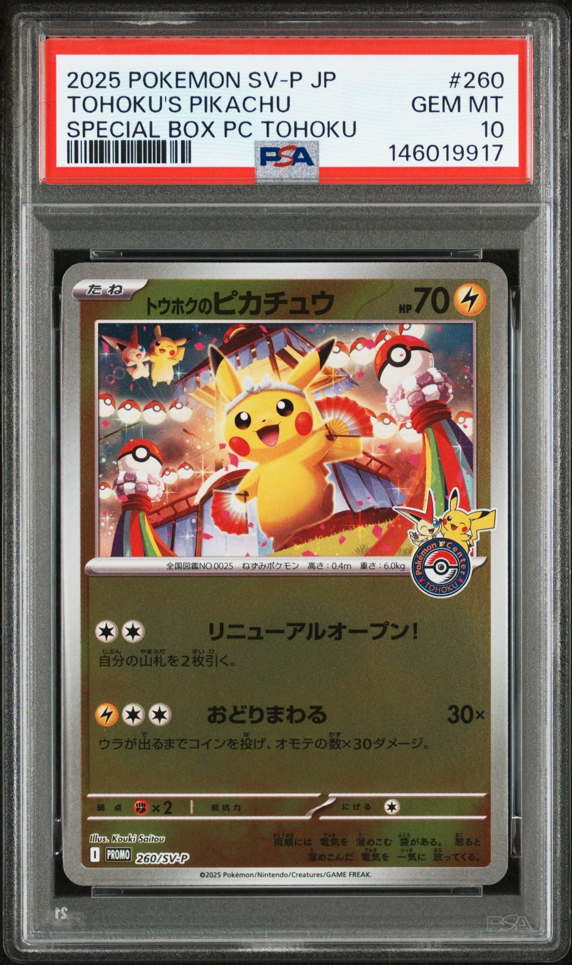 トウホクのピカチュウ P [SV-P 260](スペシャルBOX「ポケモンセンタートウホク」)