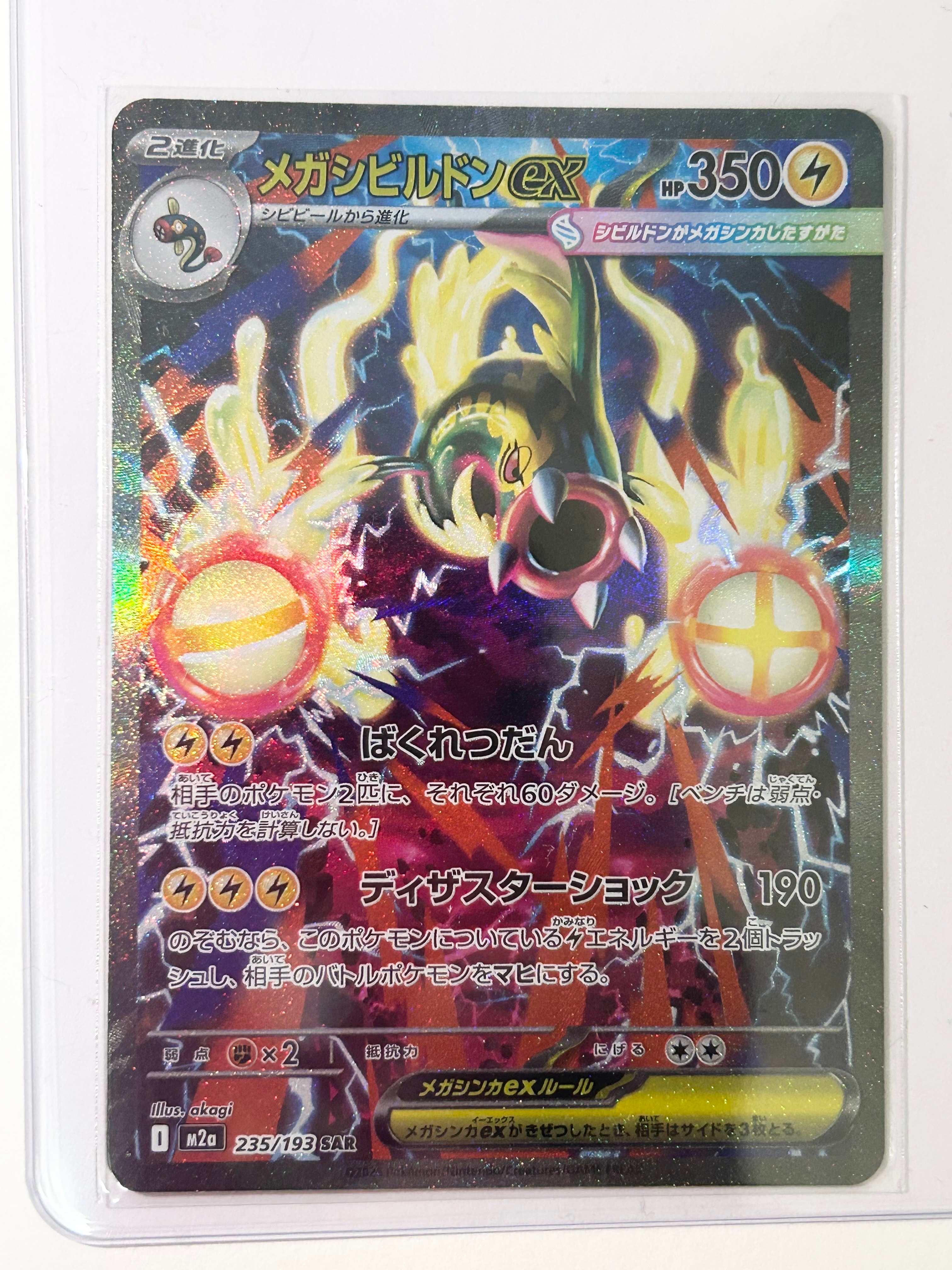 メガシビルドンex SAR [M2a 235/193](ハイクラスパック「MEGAドリームex」)