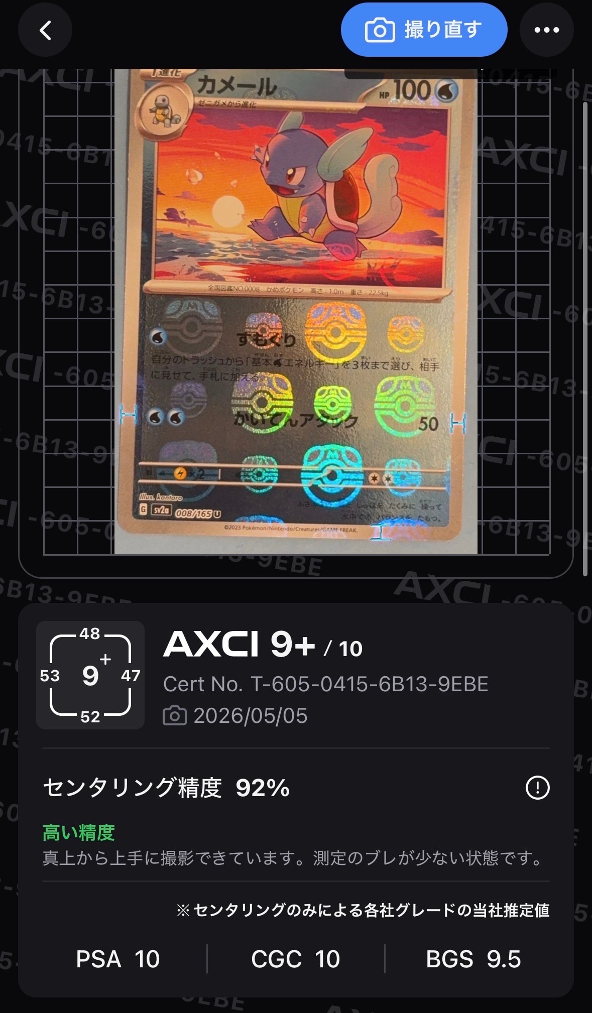 カメール U: マスターボールミラー[SV2a 008/165](強化拡張パック「ポケモンカード151」)
