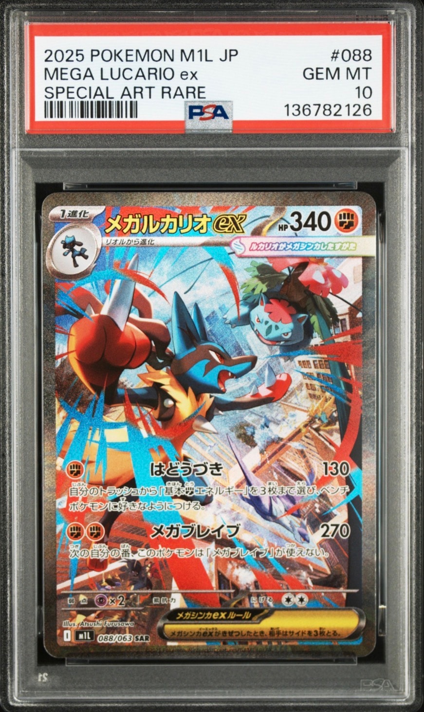 メガルカリオex SAR [M1L 088/063](拡張パック「メガブレイブ」)