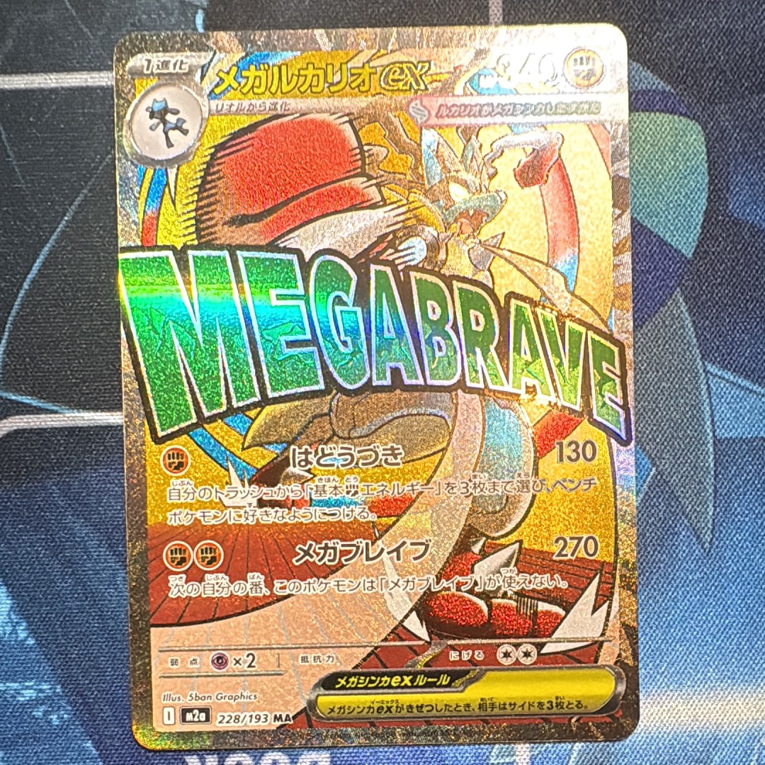メガルカリオex MA [M2a 228/193](ハイクラスパック「MEGAドリームex」)
