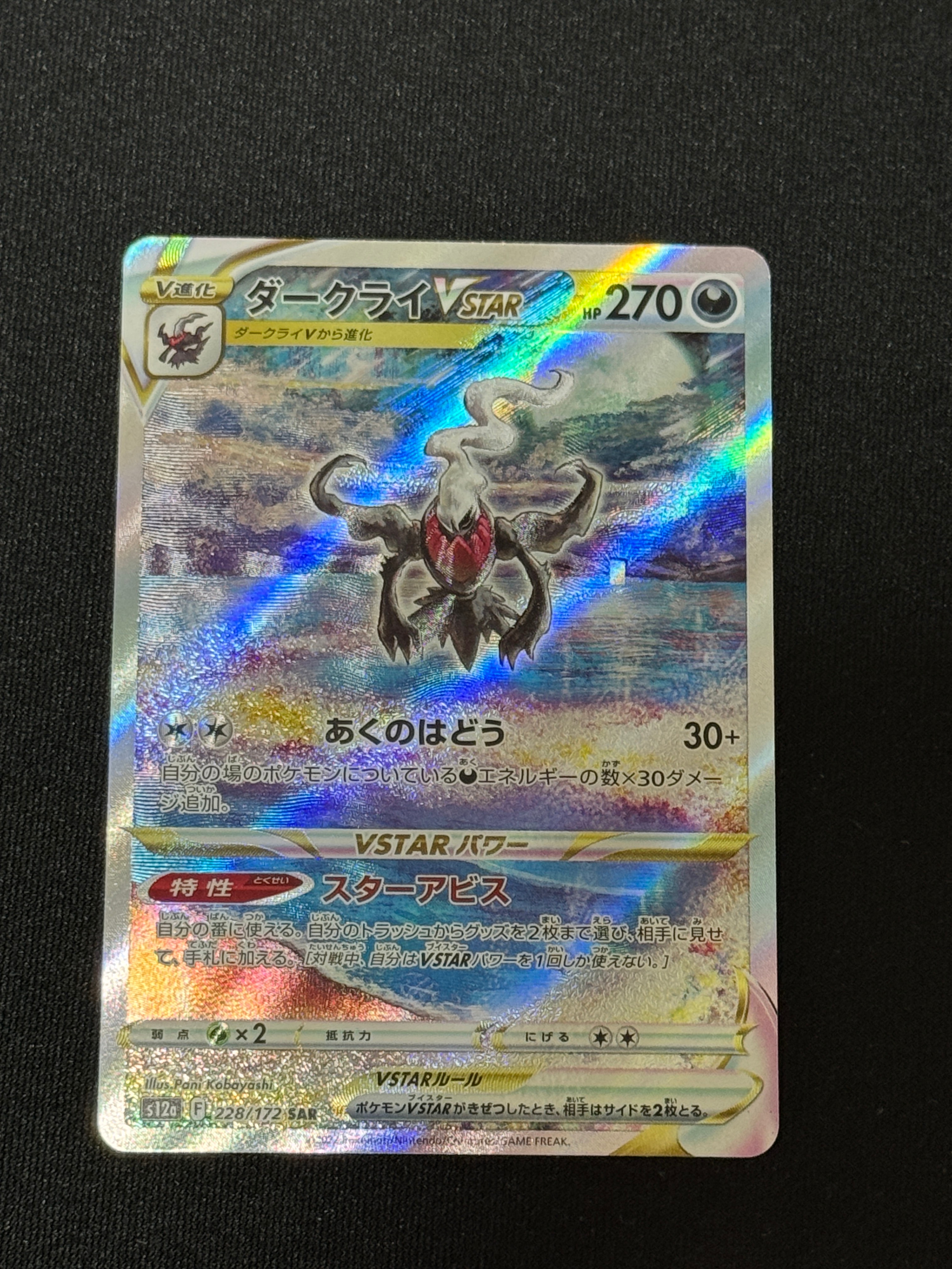 PSA10】ダークライVSTAR SAR[s12a 228/172](ハイクラスパック「VSTAR