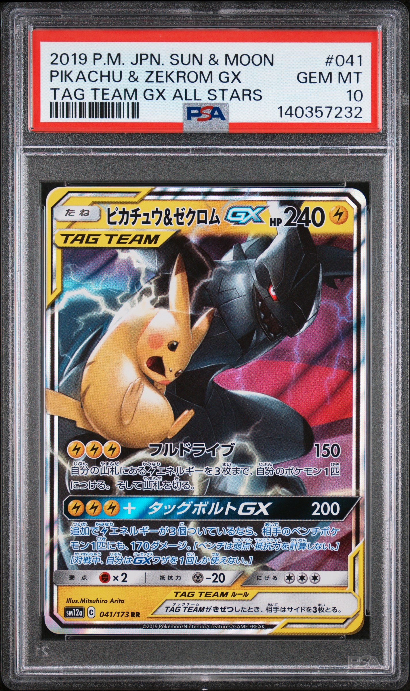 ピカチュウ&ゼクロムGX RR [SM12a 041/173](ハイクラスパック「TAG