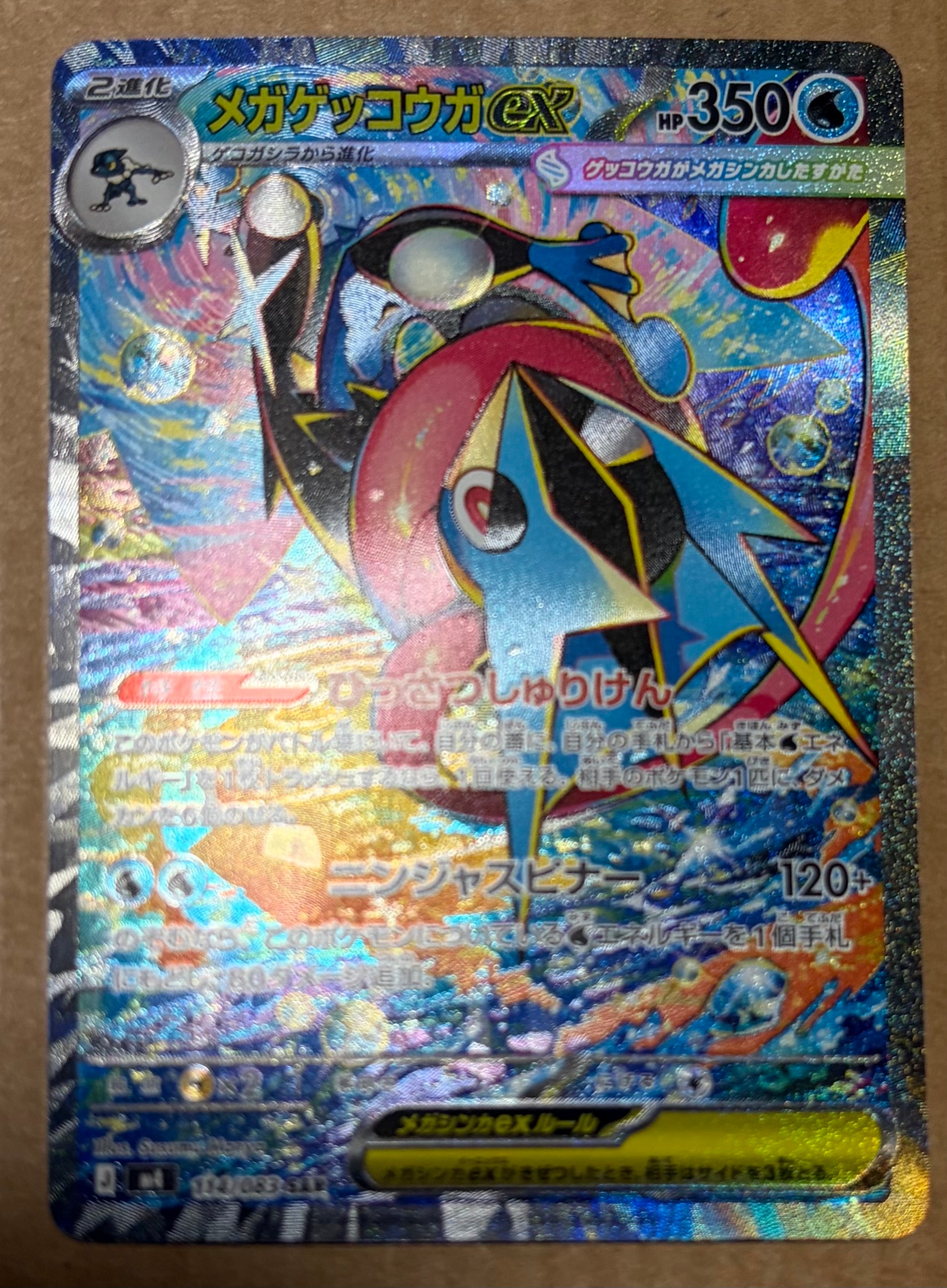 メガゲッコウガex SAR [M4 114/083](拡張パック「ニンジャスピナー」)