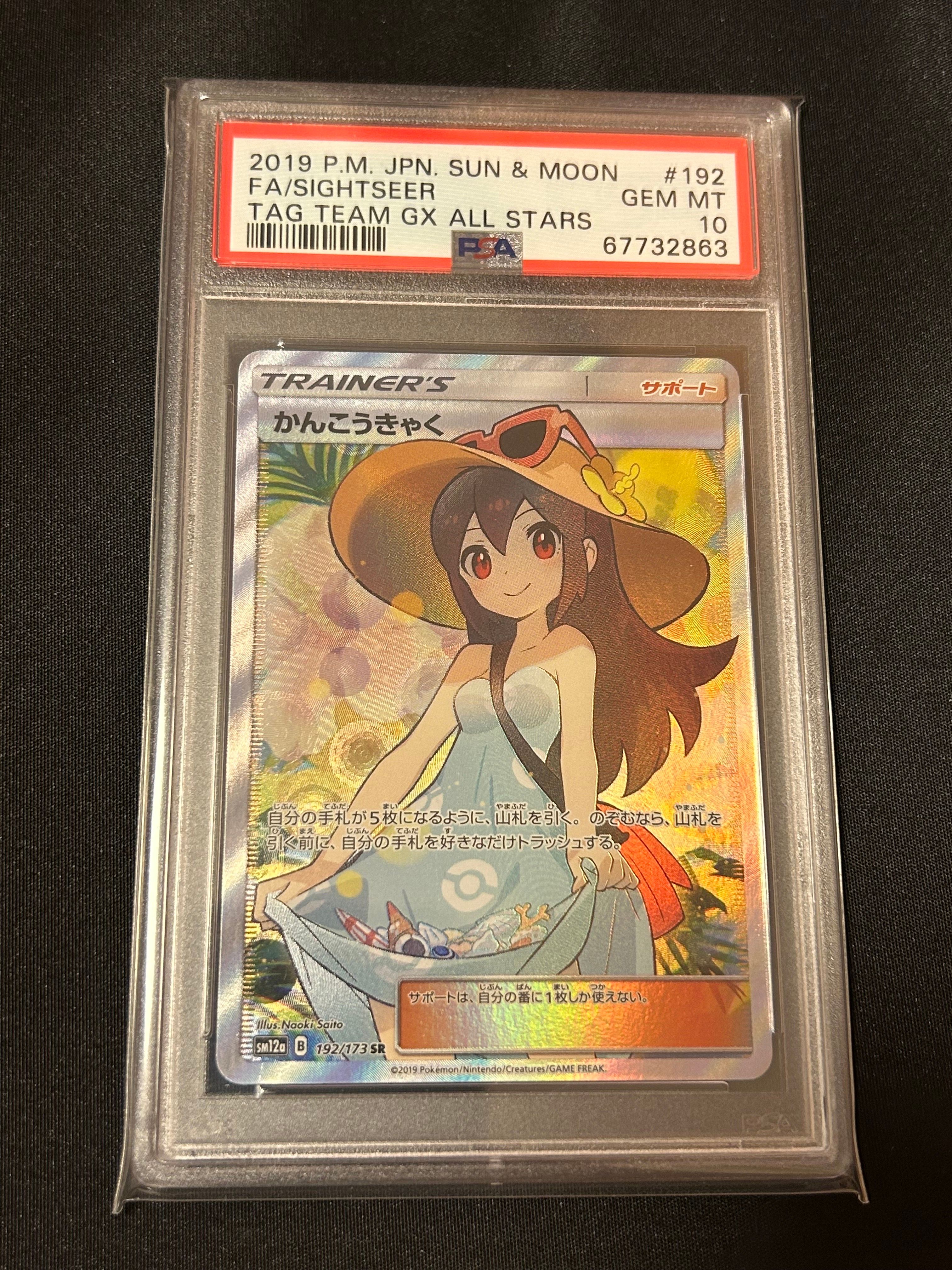 かんこうきゃく SR[SM12a 192/173](ハイクラスパック「TAG TEAM GX タッグオールスターズ」)