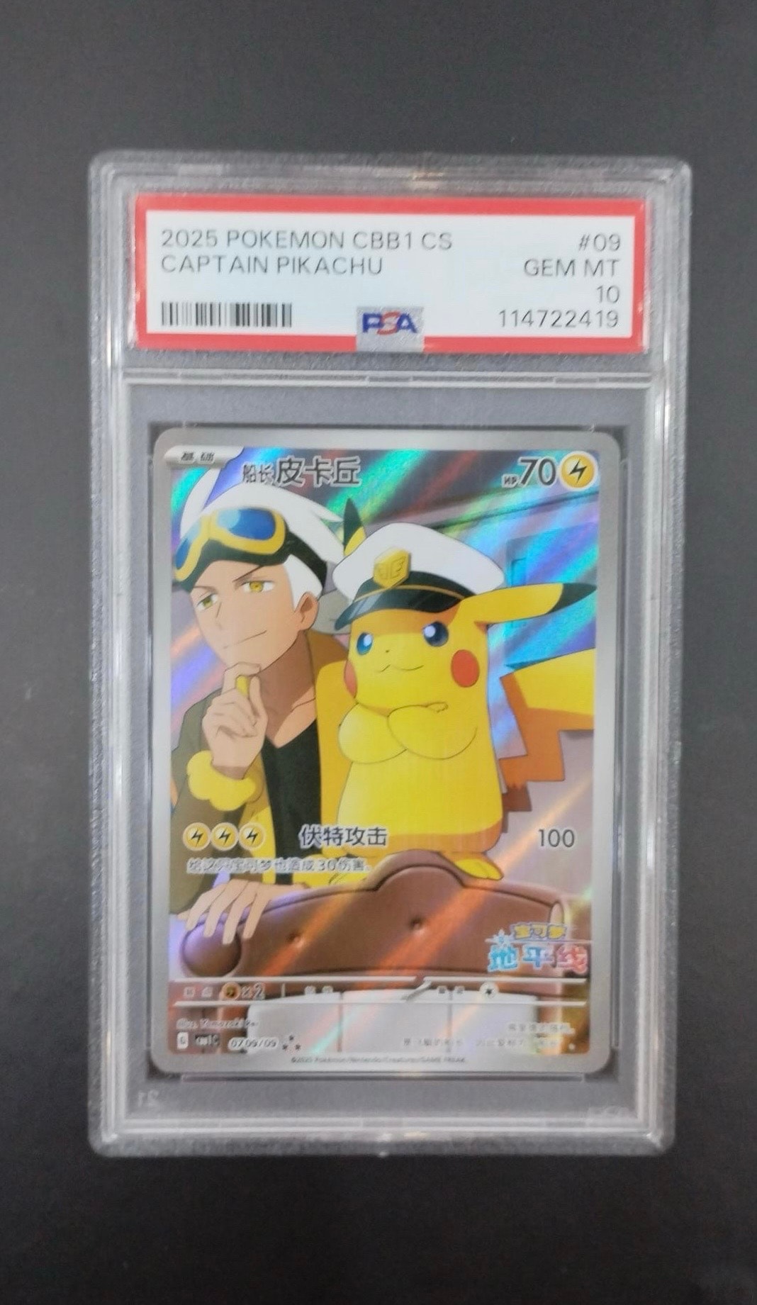 キャプテンピカチュウ AR [CBB1C 07 09/09]【中国語版】(ポケモンカード ジェムパック フラッシュカード)