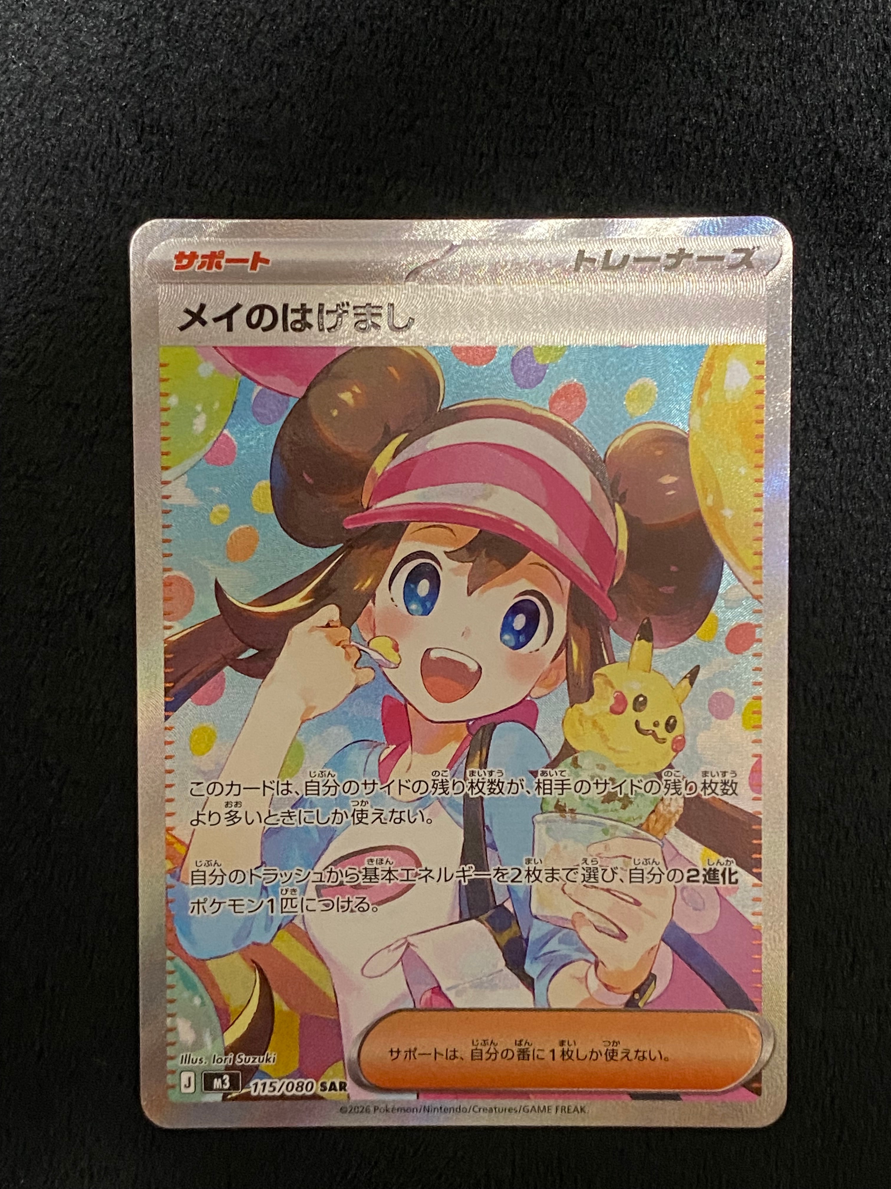 メイのはげまし SAR [M3 115/080](拡張パック「ムニキスゼロ」)