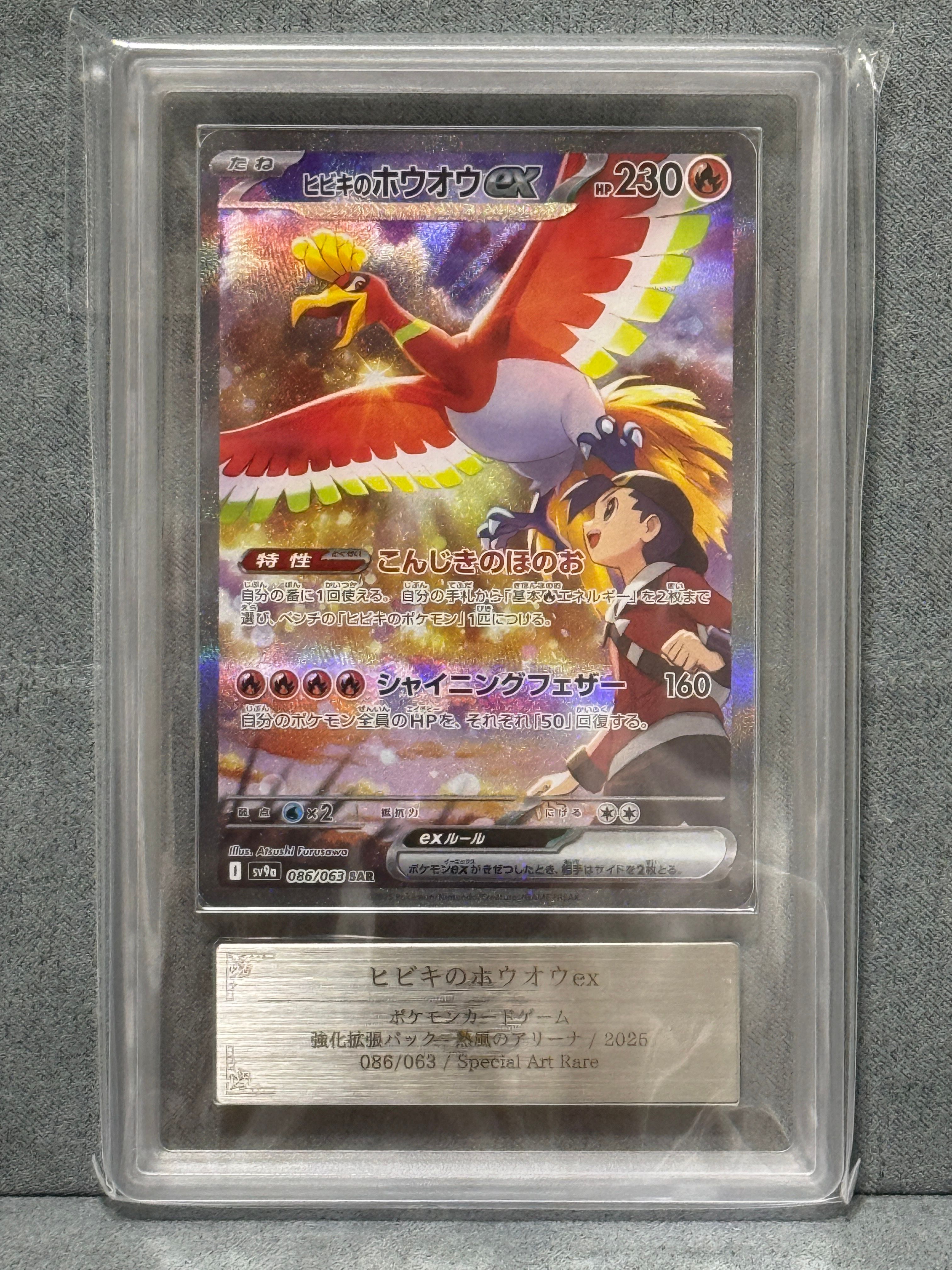 ARS10】ヒビキのホウオウex SAR [SV9a 086/063](強化拡張パック