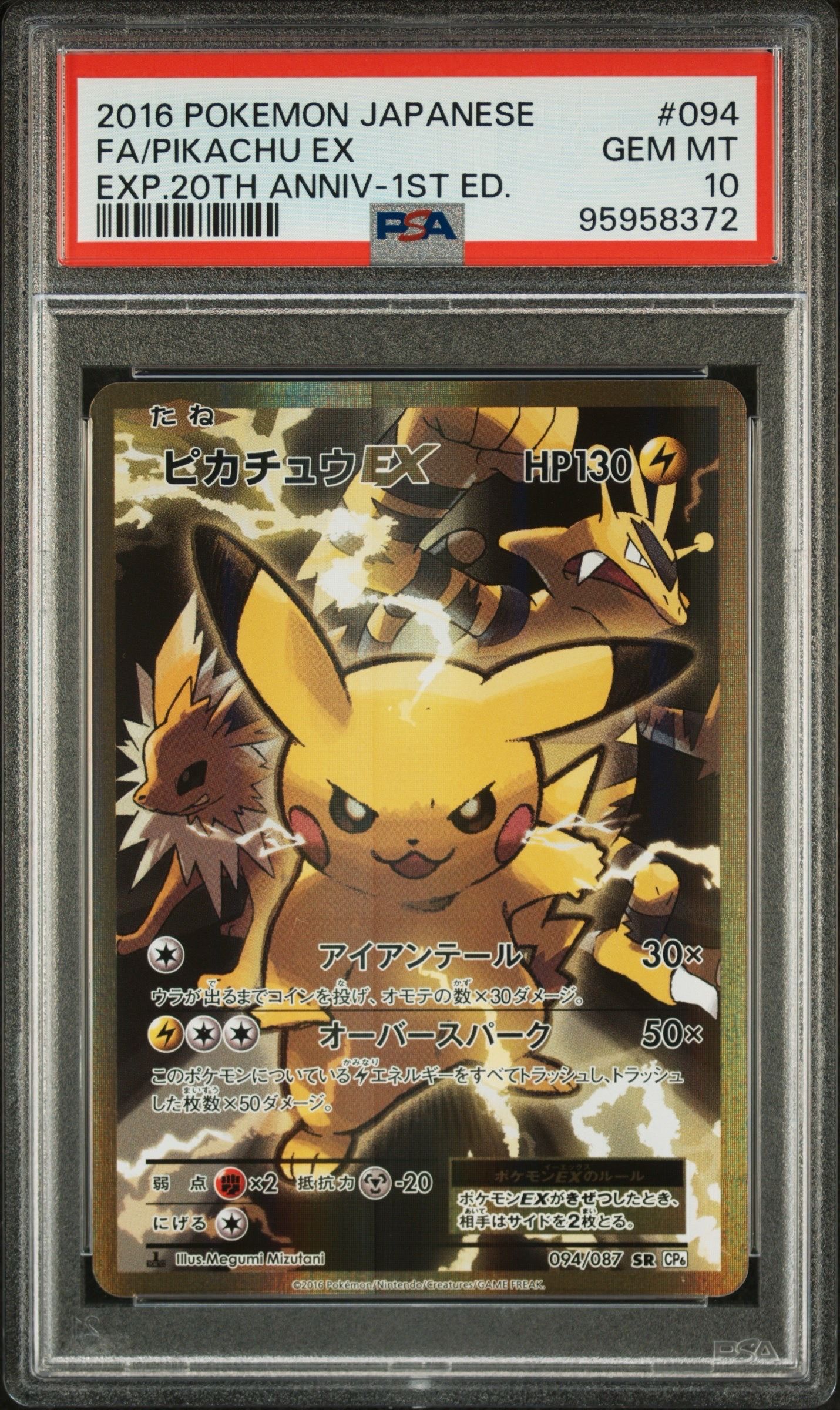 ピカチュウEX SR :1ED [CP6 094/087](コンセプトパック「ポケットモンスターカードゲーム 拡張パック 20th Anniversary」)