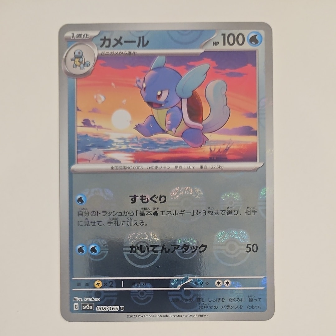 カメール U: マスターボールミラー[SV2a 008/165](強化拡張パック「ポケモンカード151」)