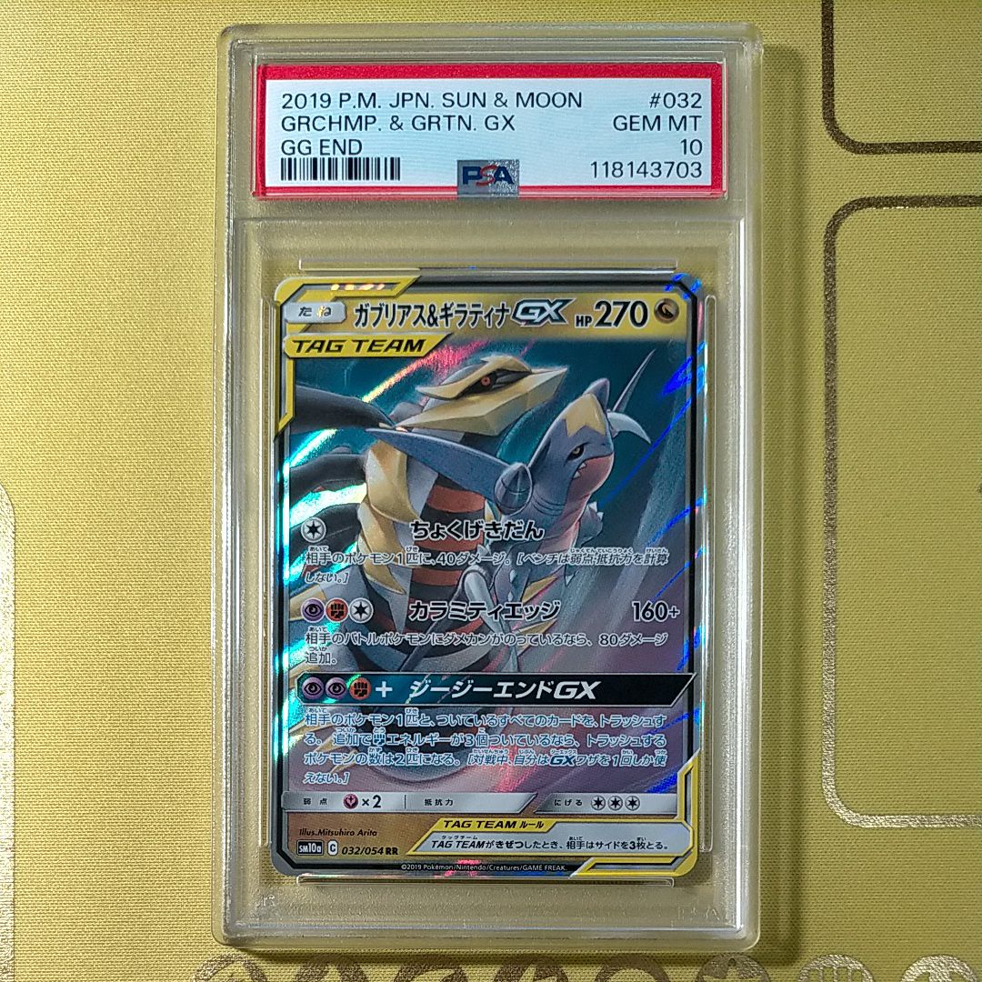 ガブリアス&ギラティナGX RR [SM10a 032/054](強化拡張パック「ジージーエンド」)