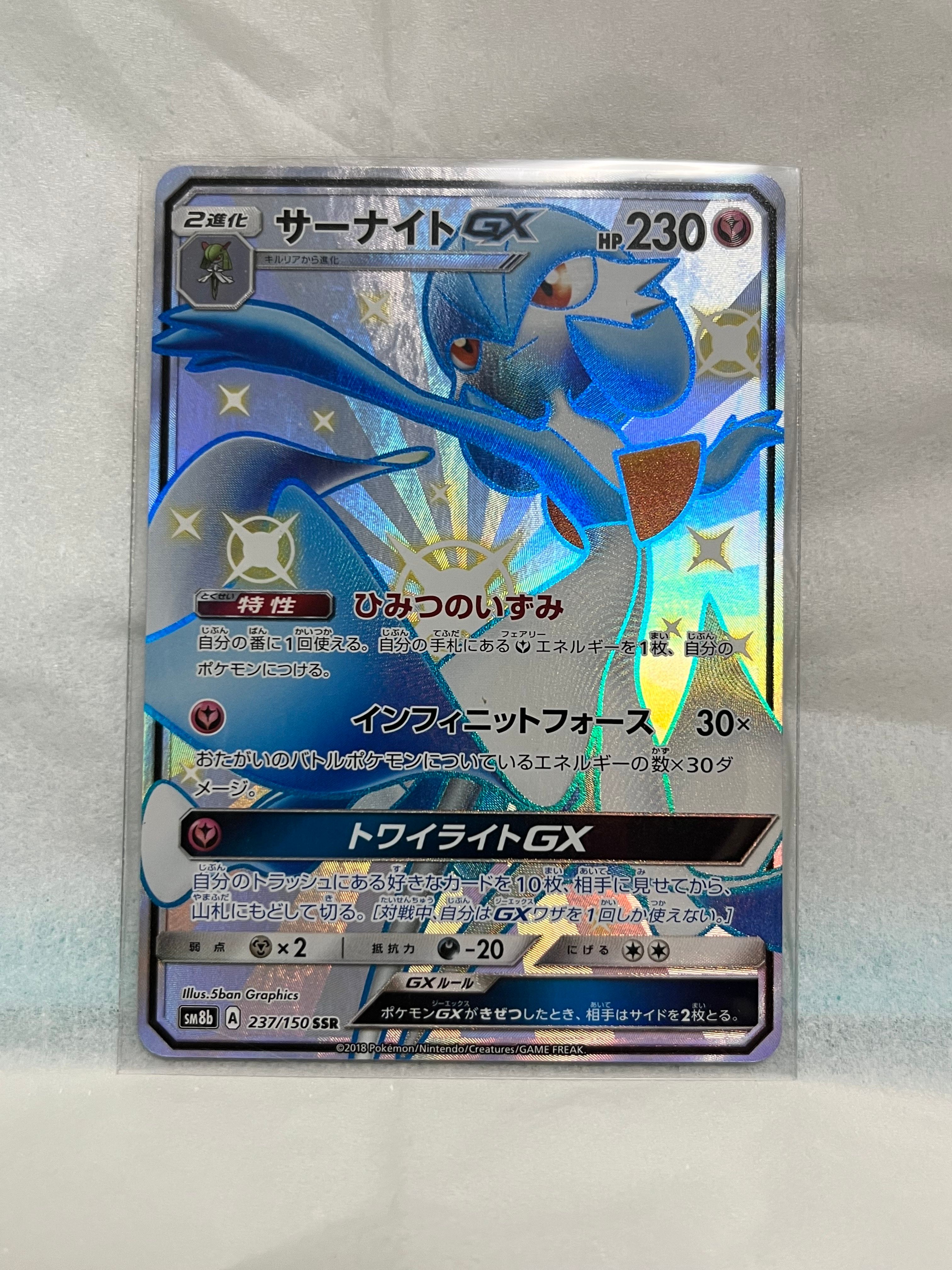 サーナイトGX SSR[SM8b 237/150](ハイクラスパック「GXウルトラシャイニー」)
