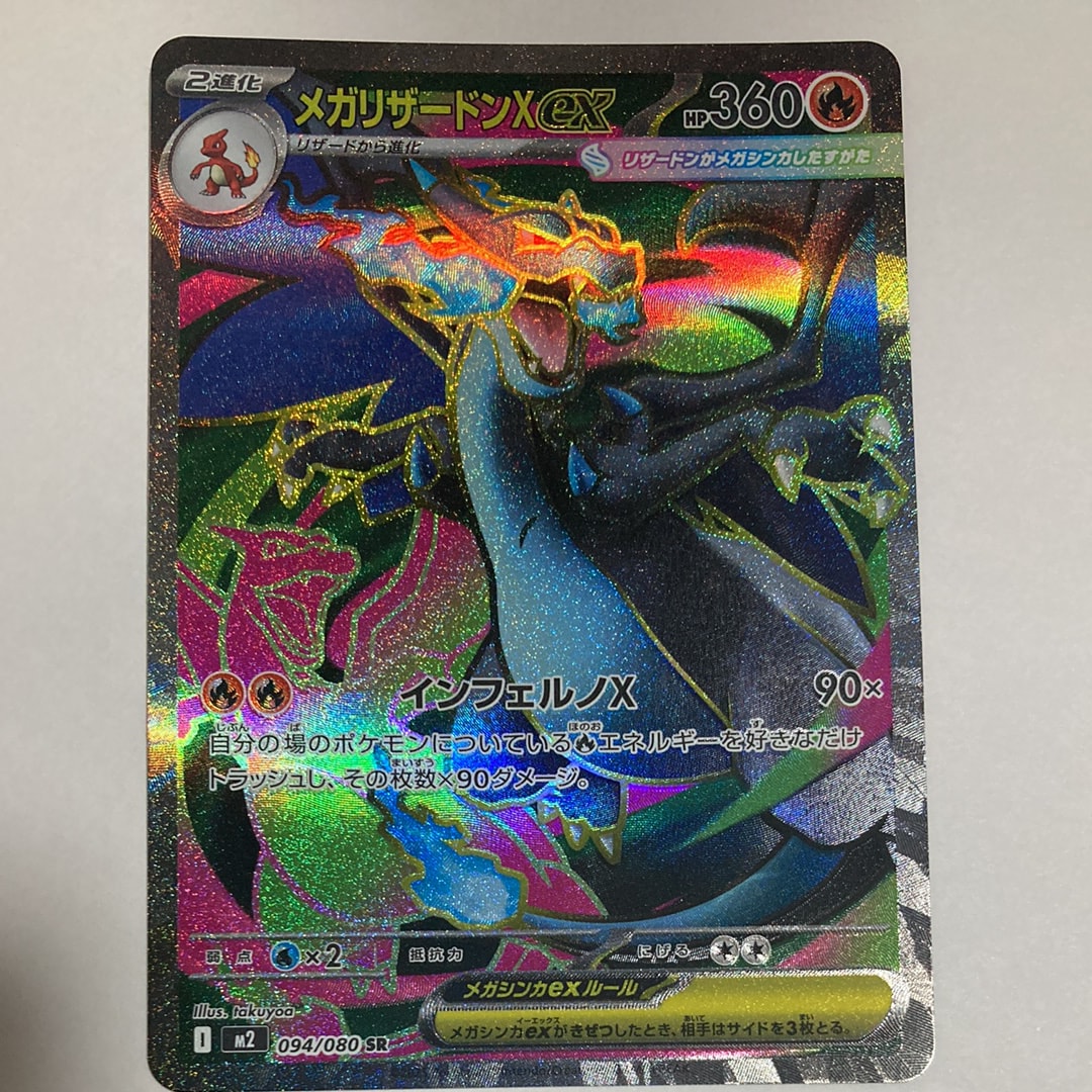 メガリザードンXex SR [M2 094/080](拡張パック「インフェルノX」)