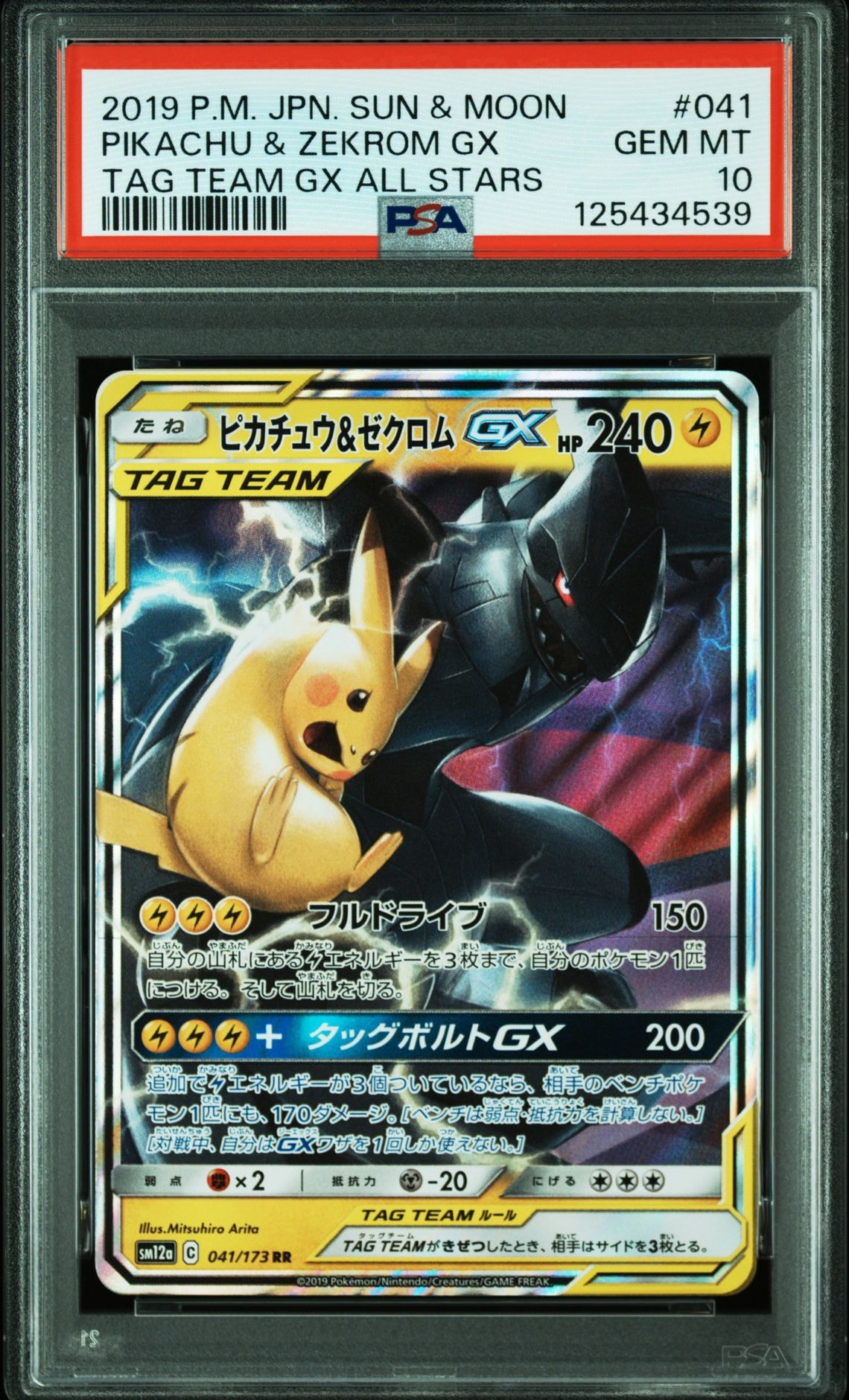 ピカチュウ&ゼクロムGX RR [SM12a 041/173](ハイクラスパック「TAG TEAM GX タッグオールスターズ」)