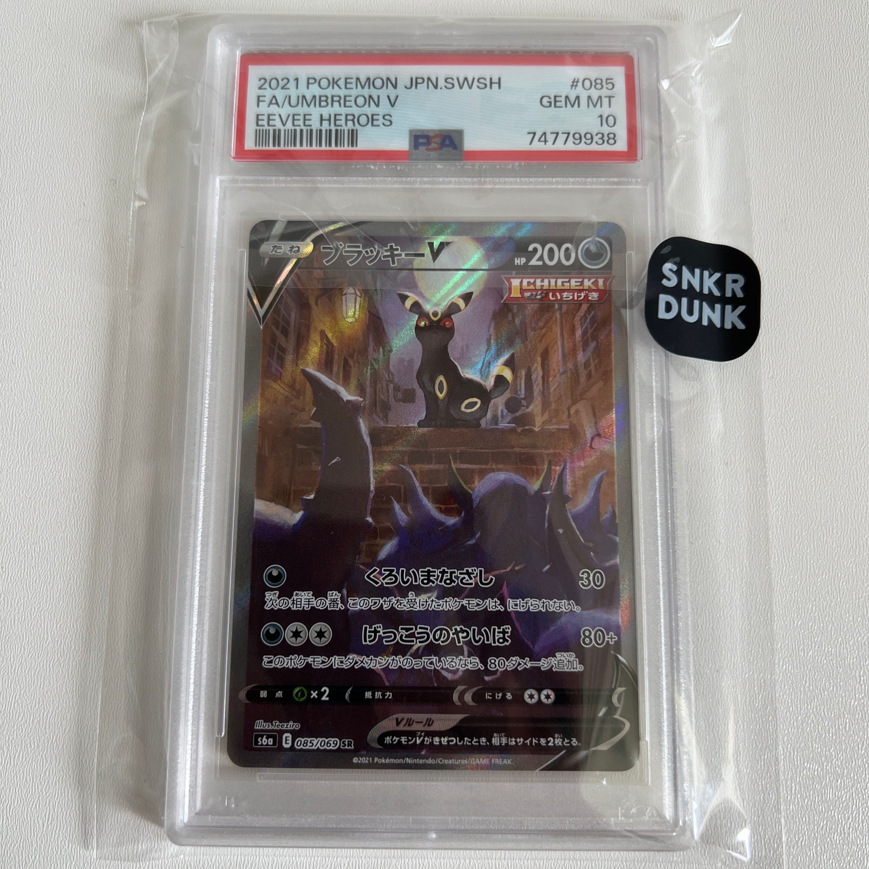 ブラッキーV SR: SA[S6a 085/069](強化拡張パック「イーブイヒーローズ」)