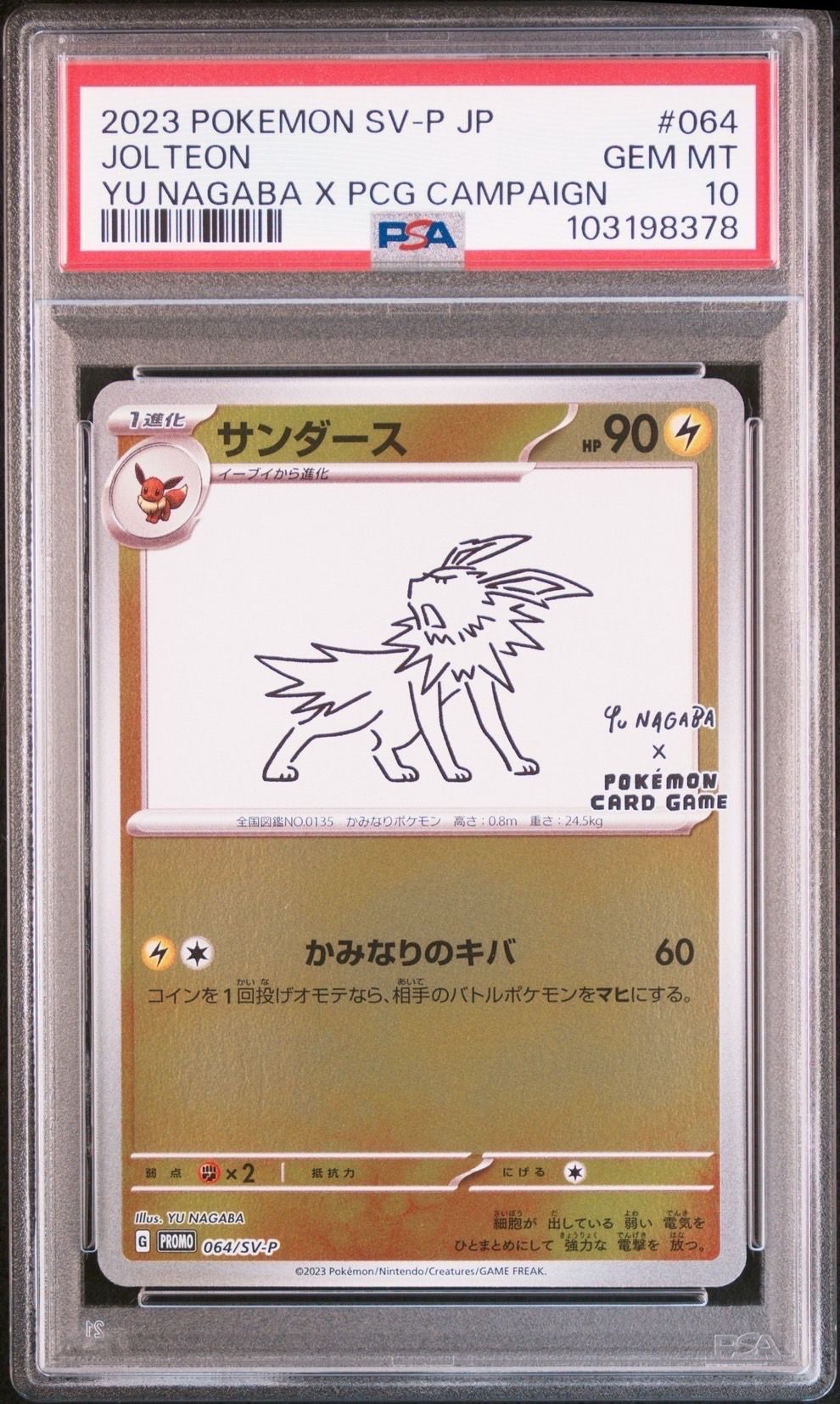 サンダース: プロモ [SV-P 064](「YU NAGABA×ポケモンカードゲーム」プロモーションカード「SV-P」)