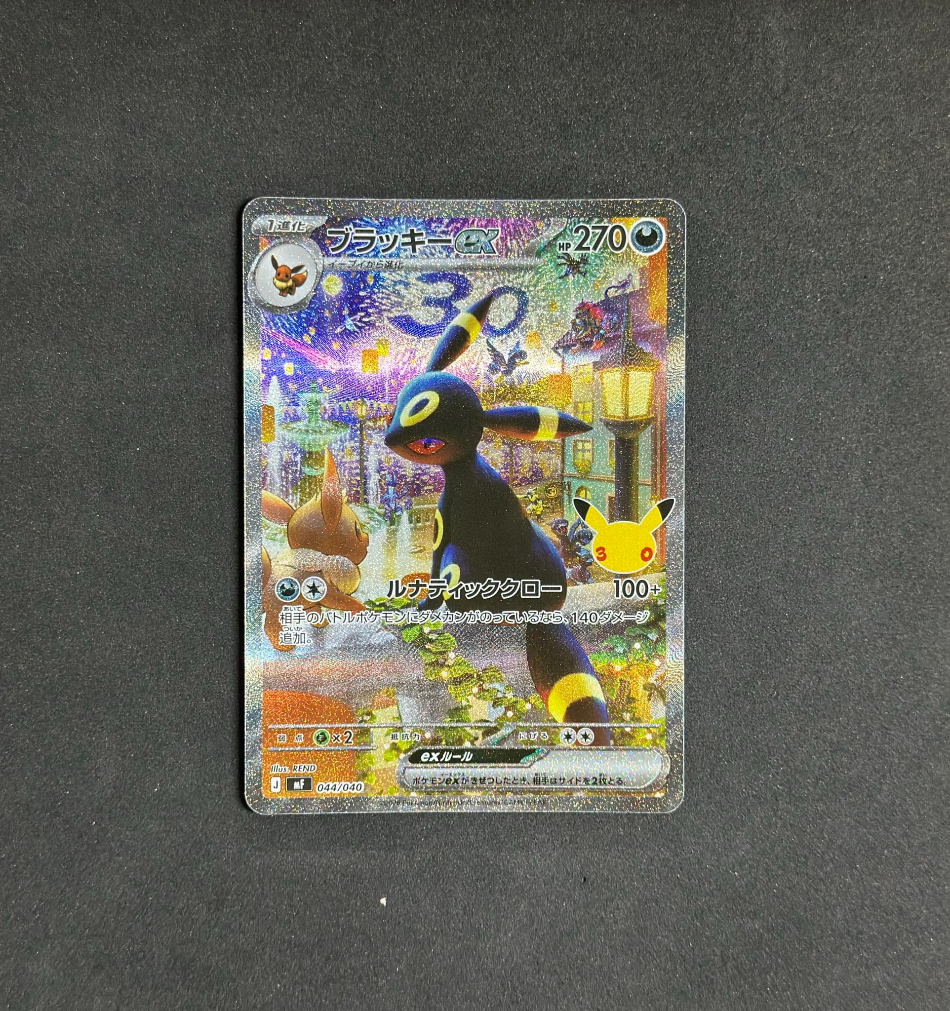 ブラッキーex SAR仕様 [MF 044/040](構築デッキ「30th CELEBRATION プレミアムデッキセット エーフィ・ブラッキー」)