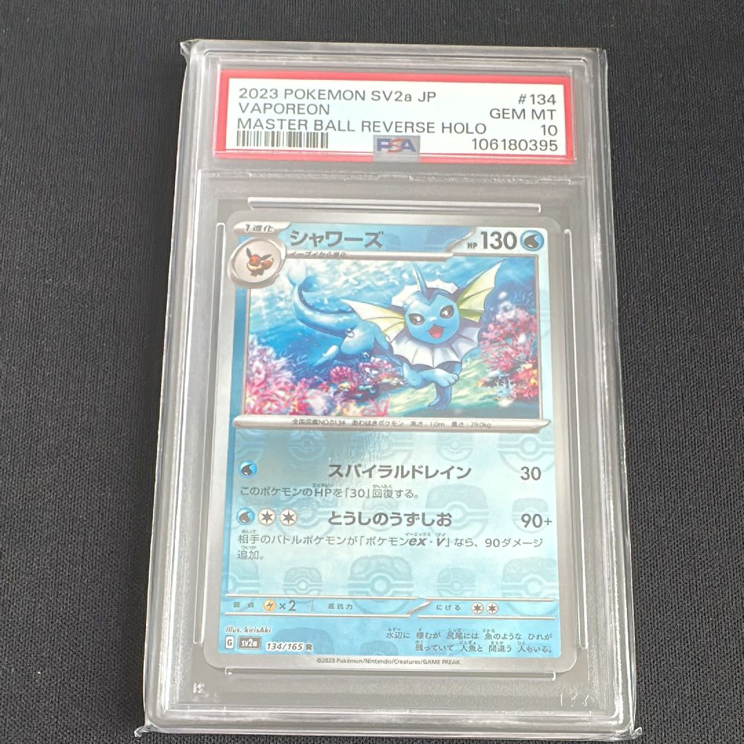 シャワーズ R: マスターボールミラー[SV2a 134/165](強化拡張パック「ポケモンカード151」)