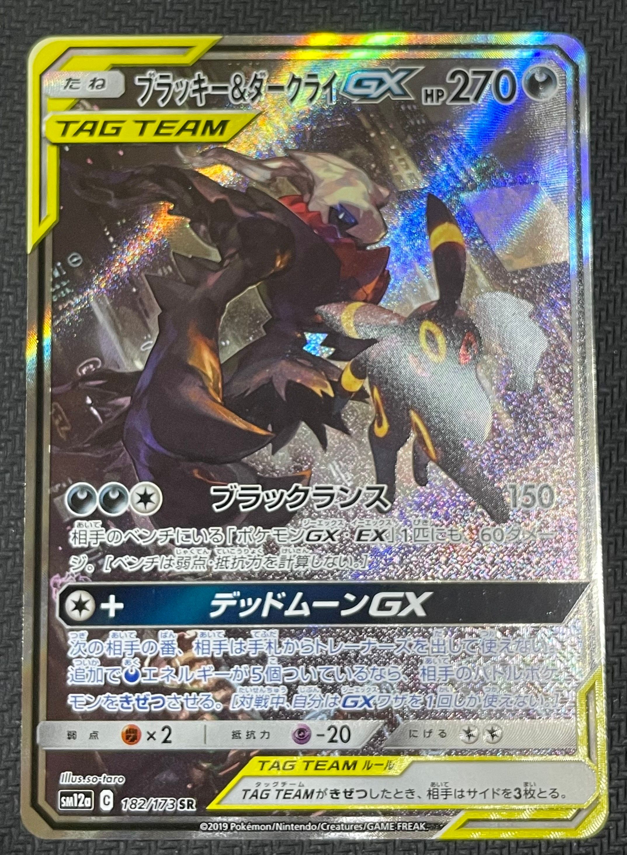 ブラッキー&ダークライGX SR: SA[SM12a 182/173](ハイクラスパック「TAG TEAM GX タッグオールスターズ」)