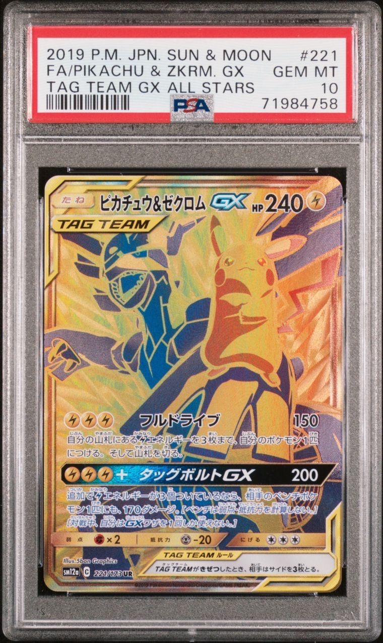 ピカチュウ&ゼクロムGX UR[SM12a 221/173](ハイクラスパック「TAG TEAM GX タッグオールスターズ」)