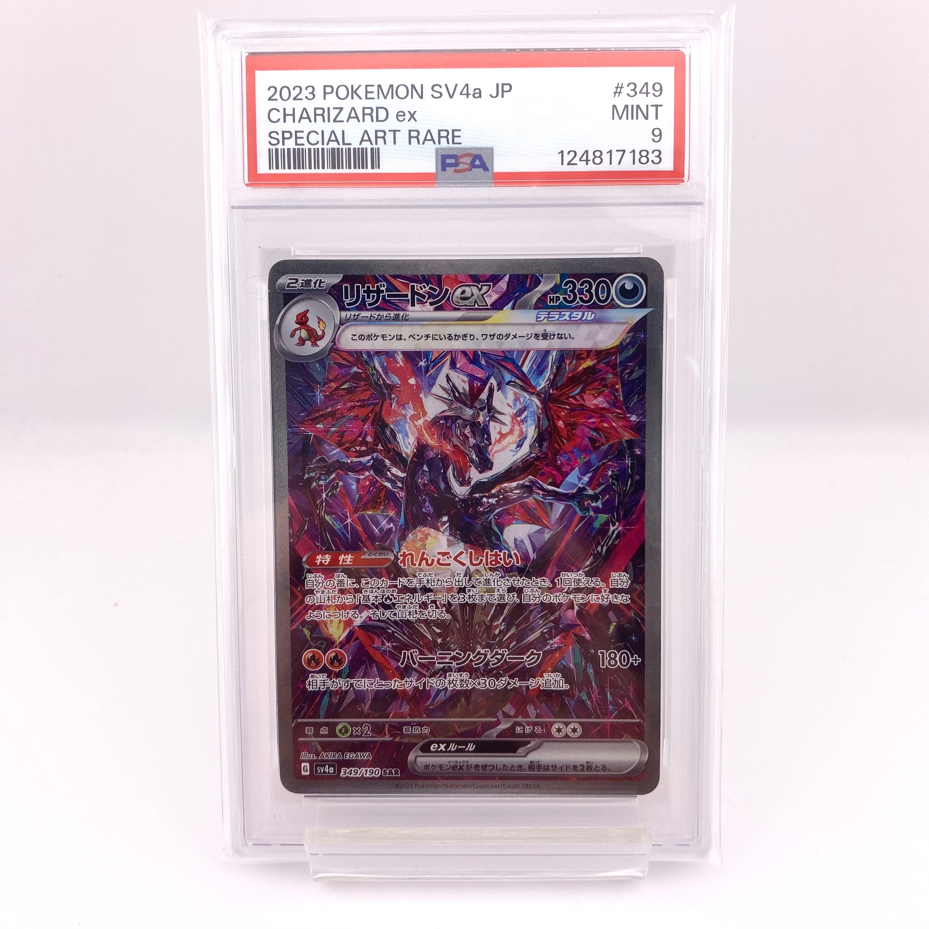 リザードンex SAR [SV4a 349/190](ハイクラスパック「シャイニートレジャーex」)