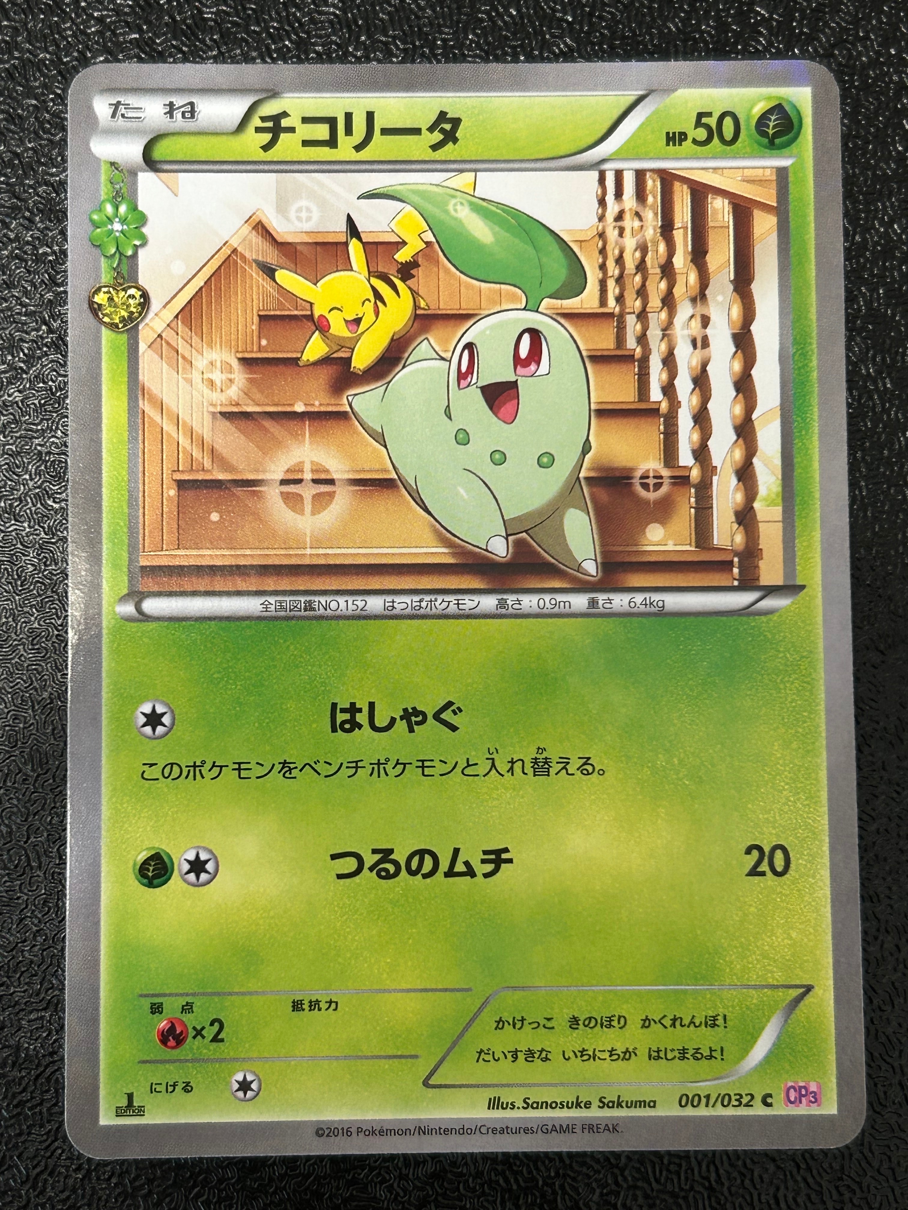 PSA10】チコリータ C :1ED [CP3 001/032](コンセプトパック「ポケ