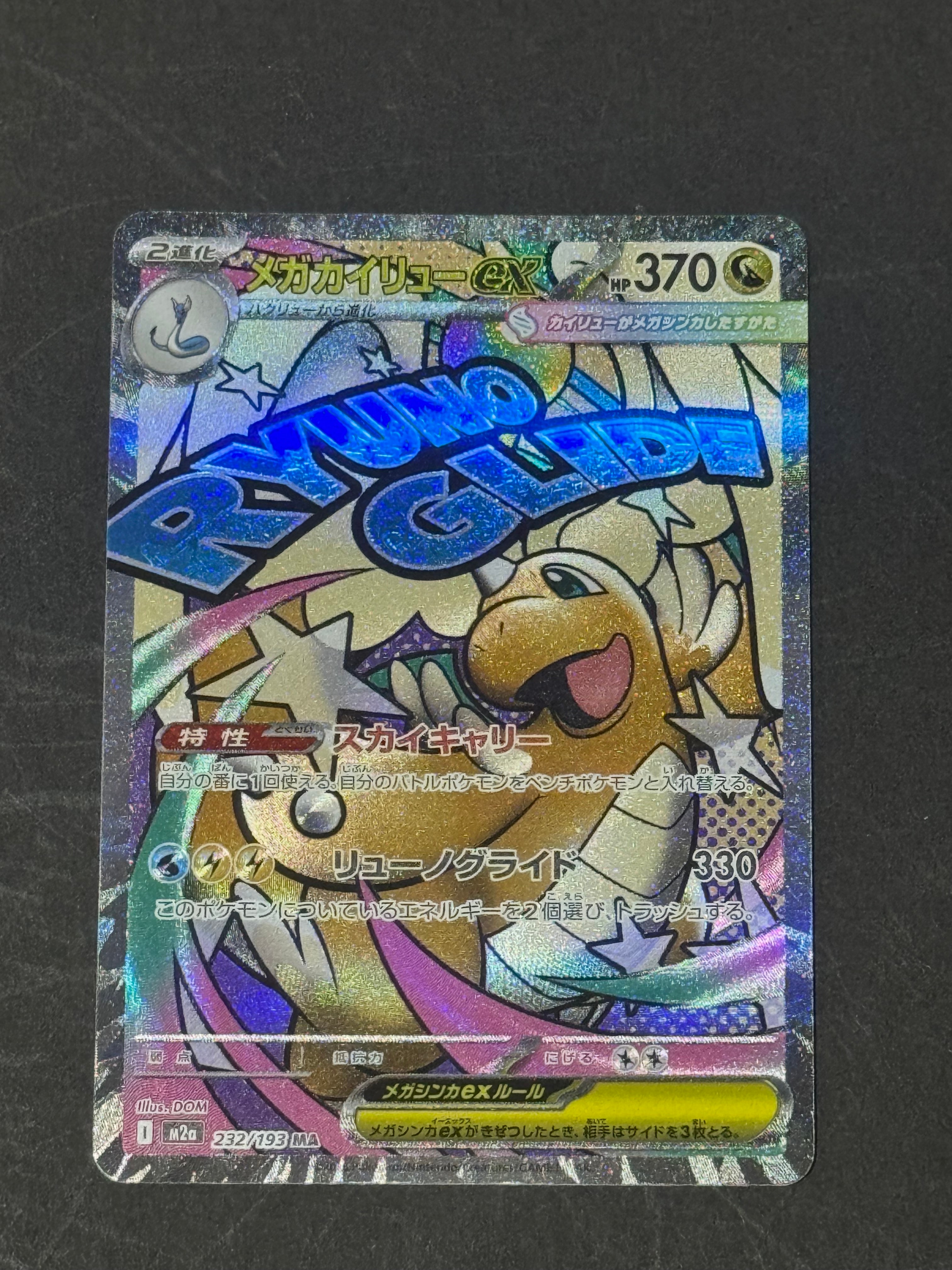 メガカイリューex MA [M2a 232/193](ハイクラスパック「MEGAドリームex」)