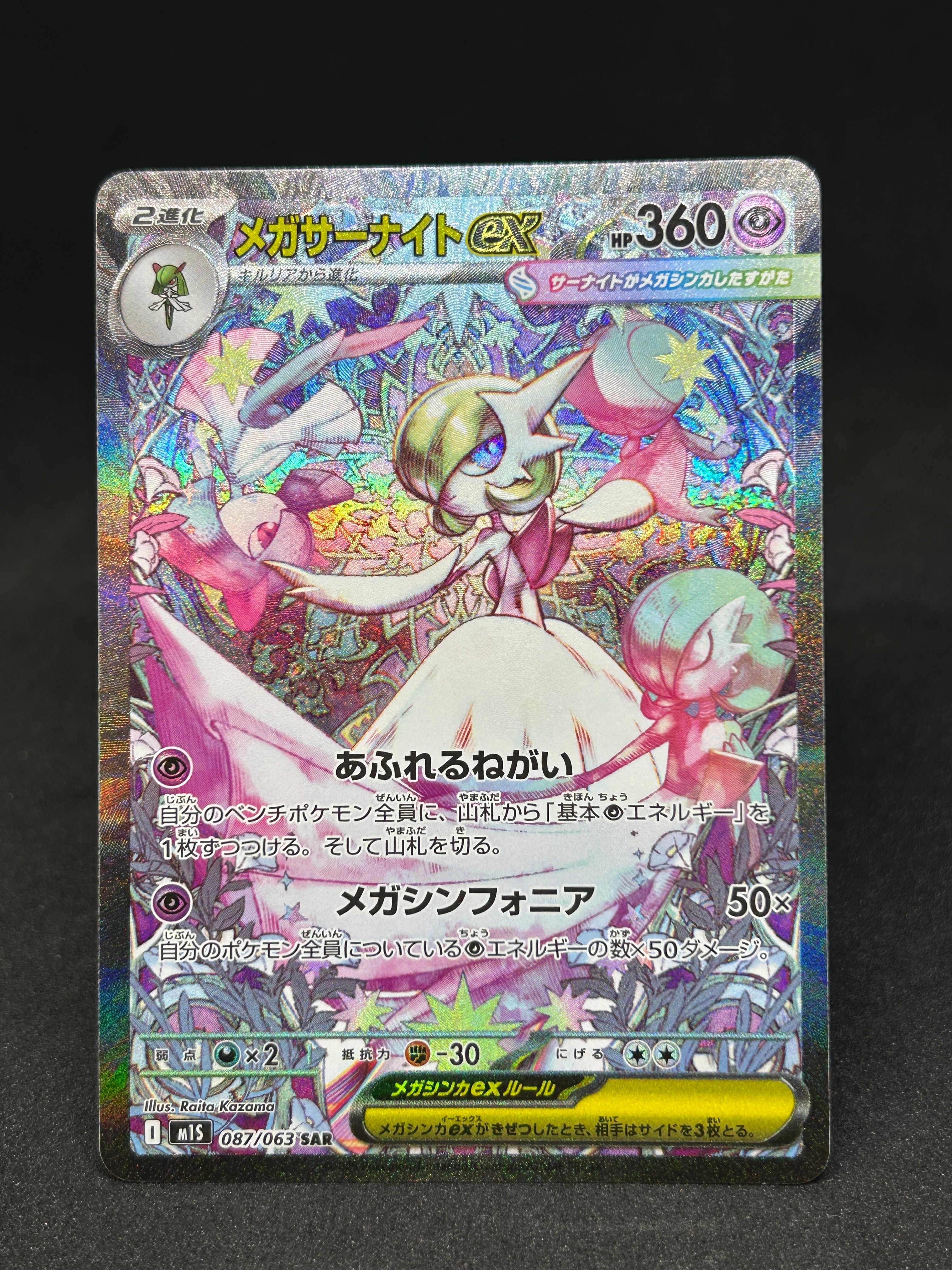 メガサーナイトex SAR [M1S 087/063](拡張パック「メガシンフォニア」)
