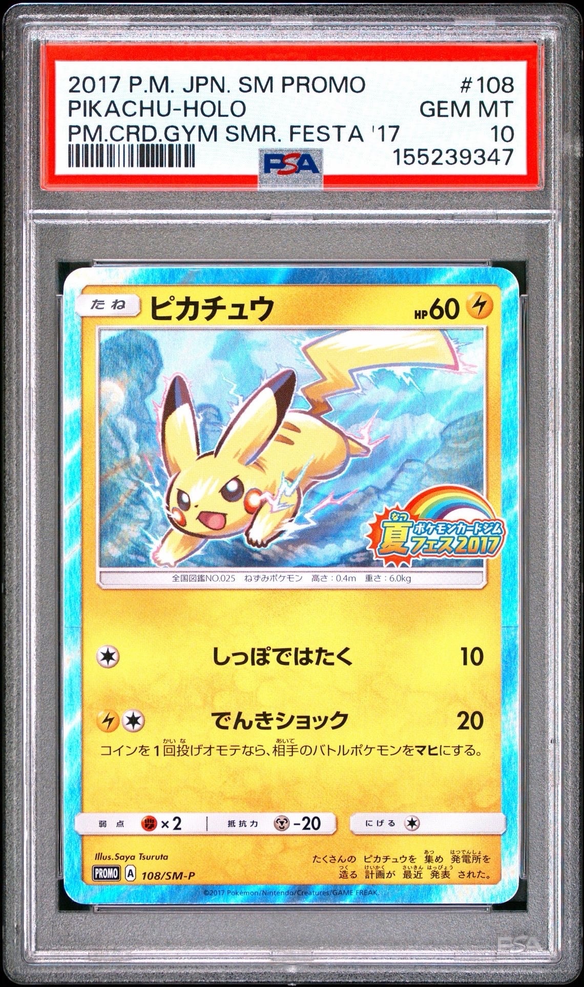ピカチュウ P :ミラー [SM-P 108](ポケモンカードジム「夏フェス2017