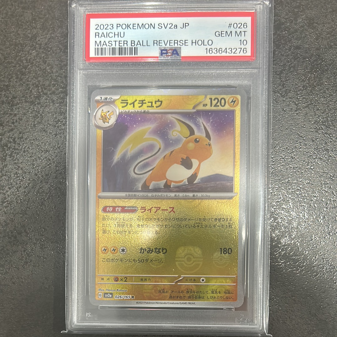 ライチュウ R: マスターボールミラー[SV2a 026/165](強化拡張パック「ポケモンカード151」)