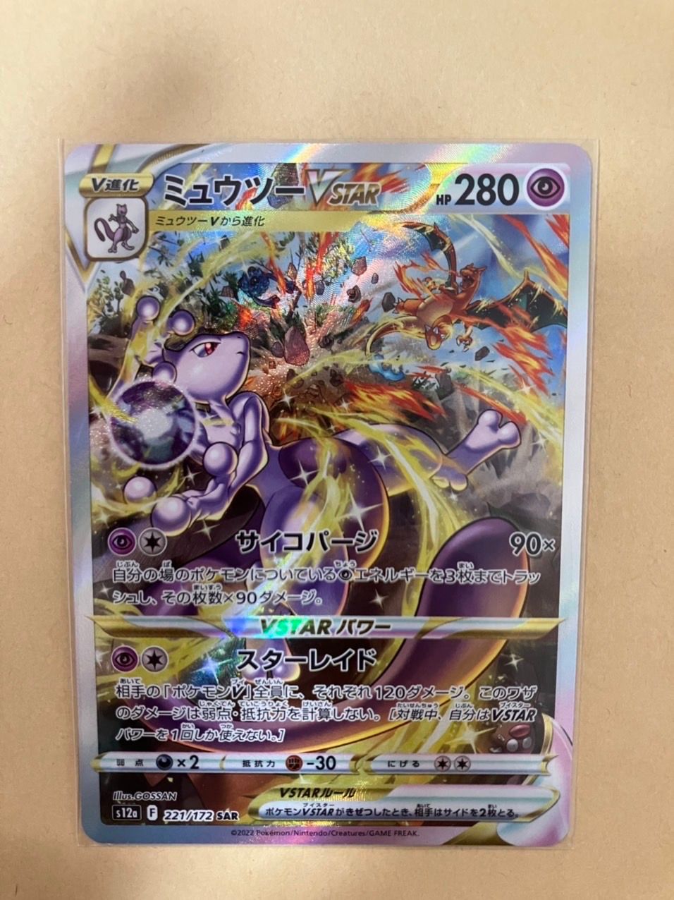 ミュウツーVSTAR SAR[s12a 221/172](ハイクラスパック「VSTARユニバース」)