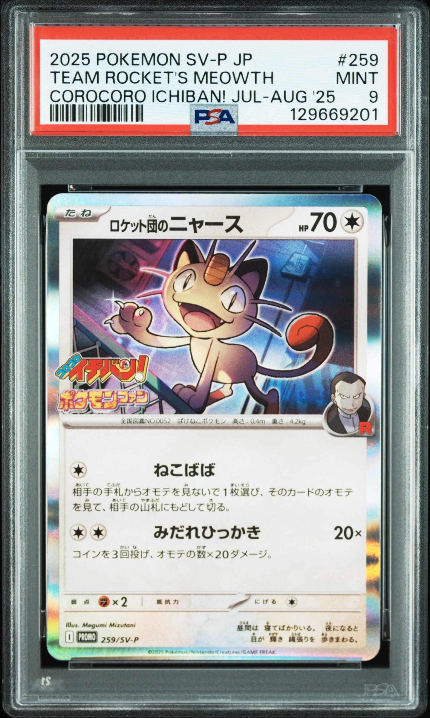 ロケット団のニャース P [SV-P 259](プロモーションカード「コロコロ