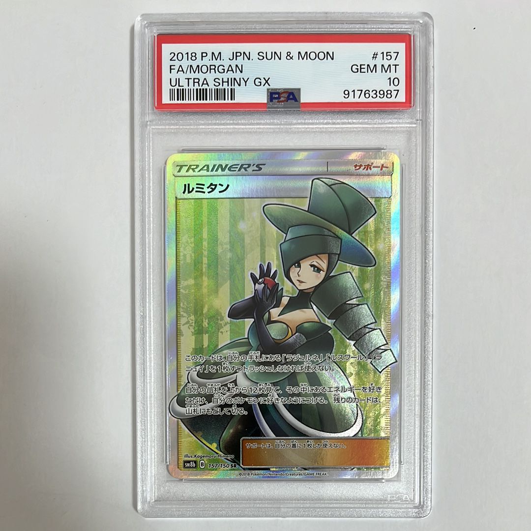 ルミタン SR[SM8b 157/150](ハイクラスパック「GXウルトラシャイニー」)