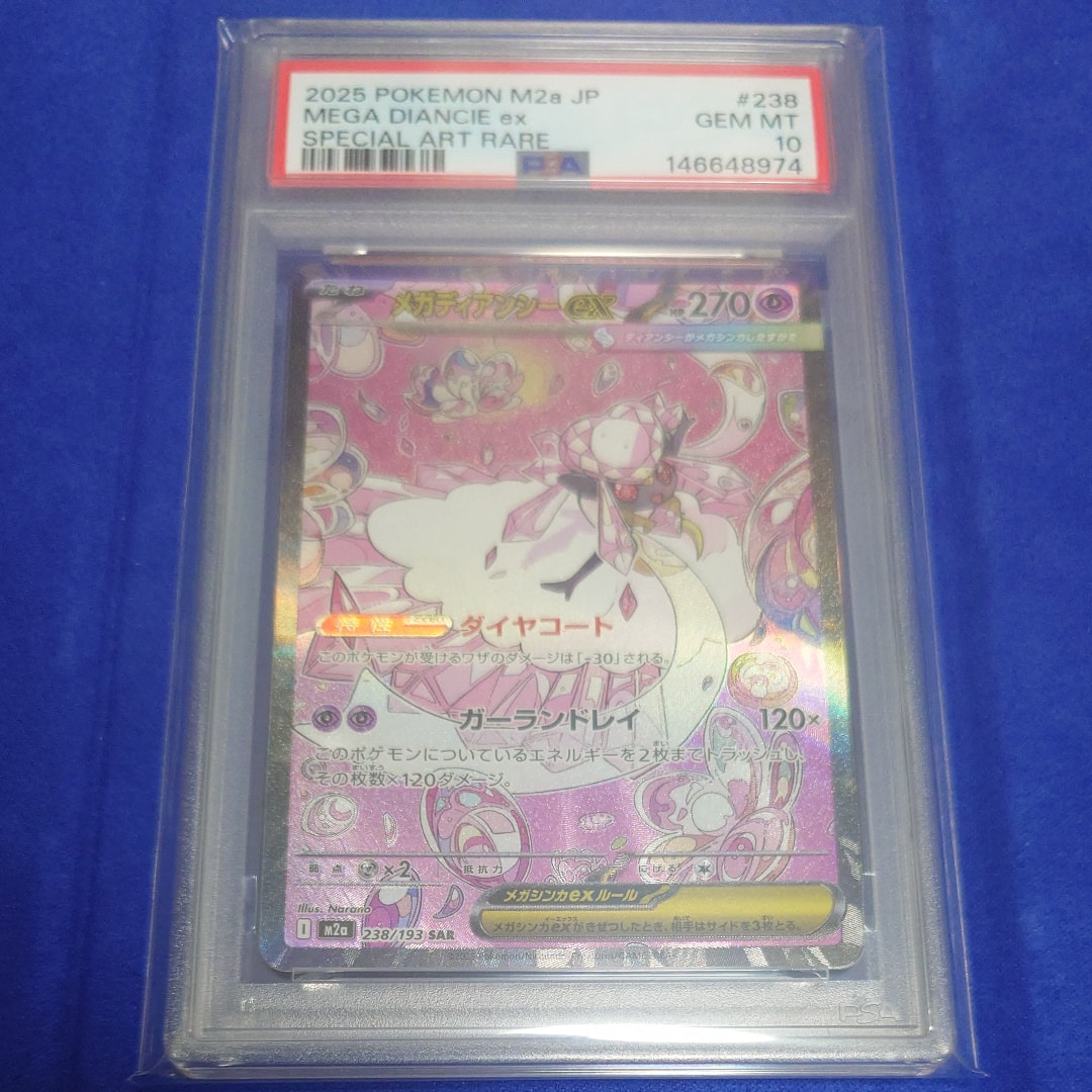 メガディアンシーex SAR [M2a 238/193](ハイクラスパック「MEGAドリームex」)