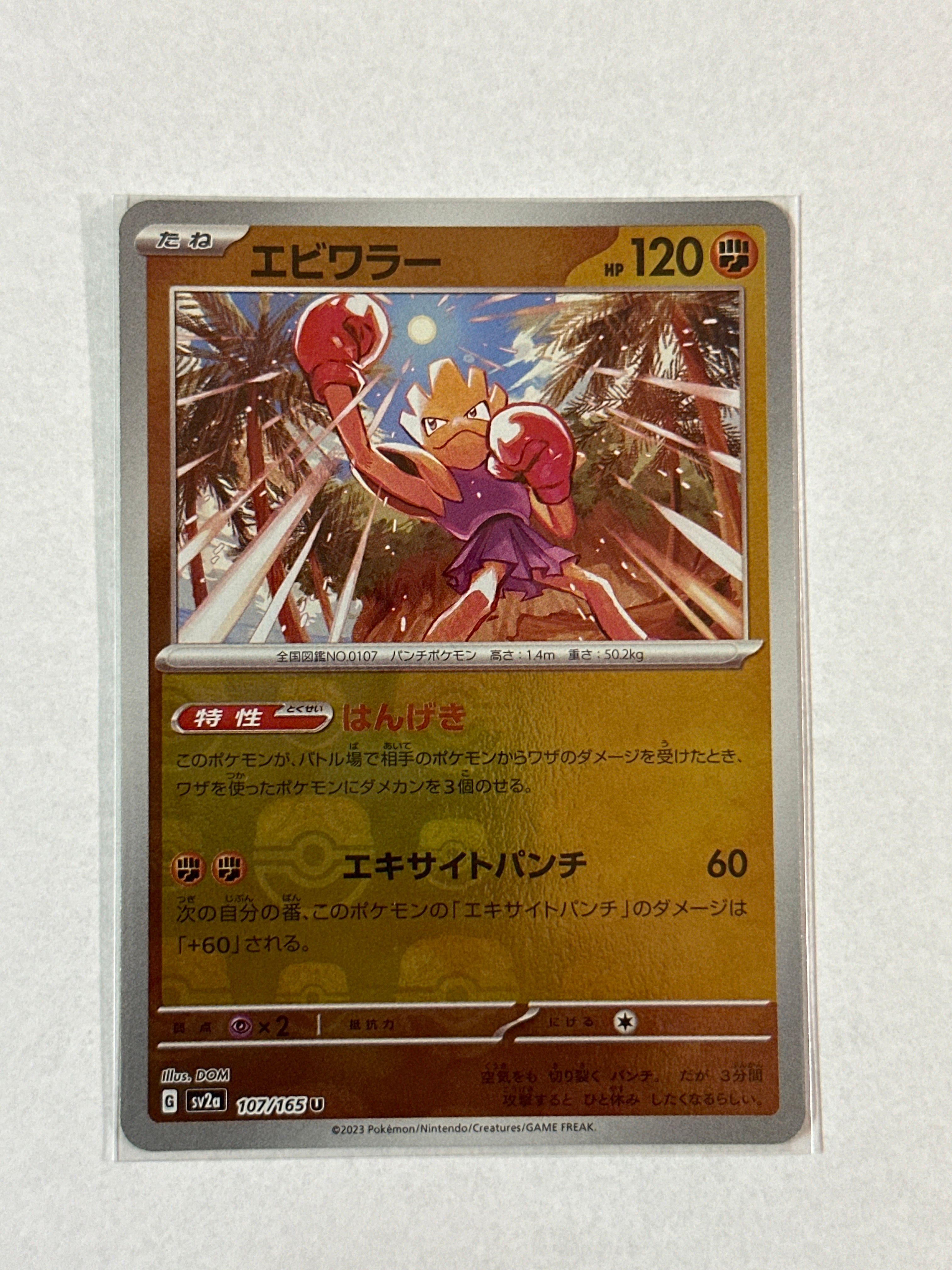 エビワラー U: マスターボールミラー[SV2a 107/165](強化拡張パック「ポケモンカード151」)