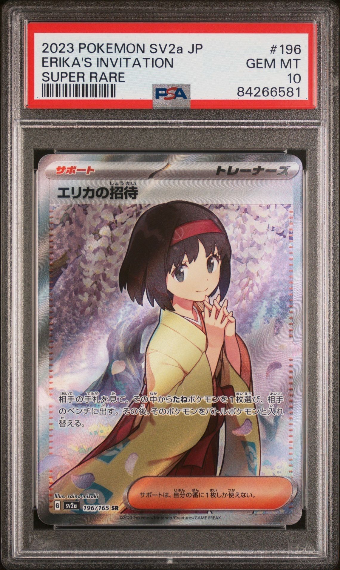 エリカの招待 SR[SV2a 196/165](強化拡張パック「ポケモンカード151」)