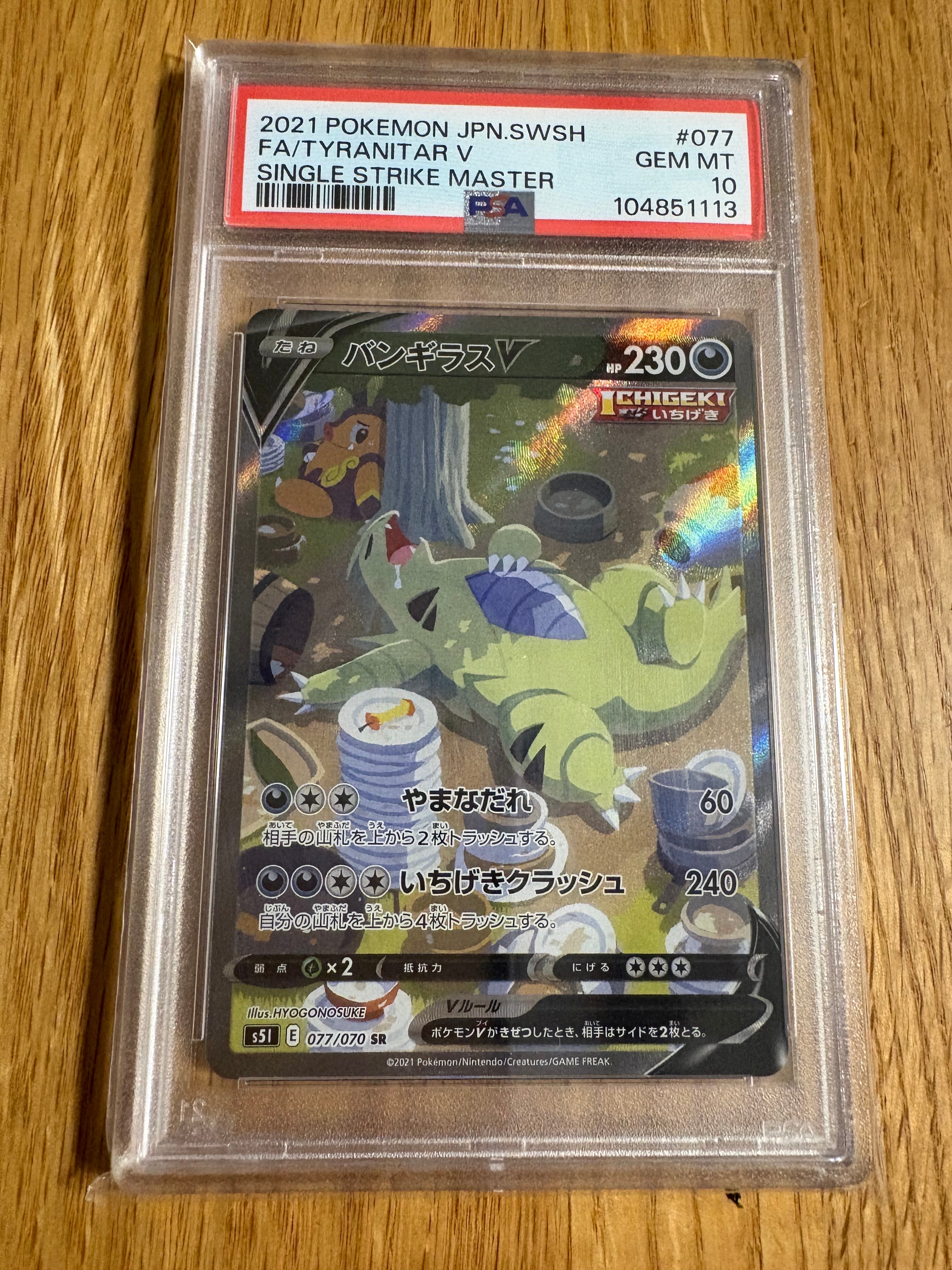 バンギラスV SR: SA[S5I 077/070](拡張パック「一撃マスター」)