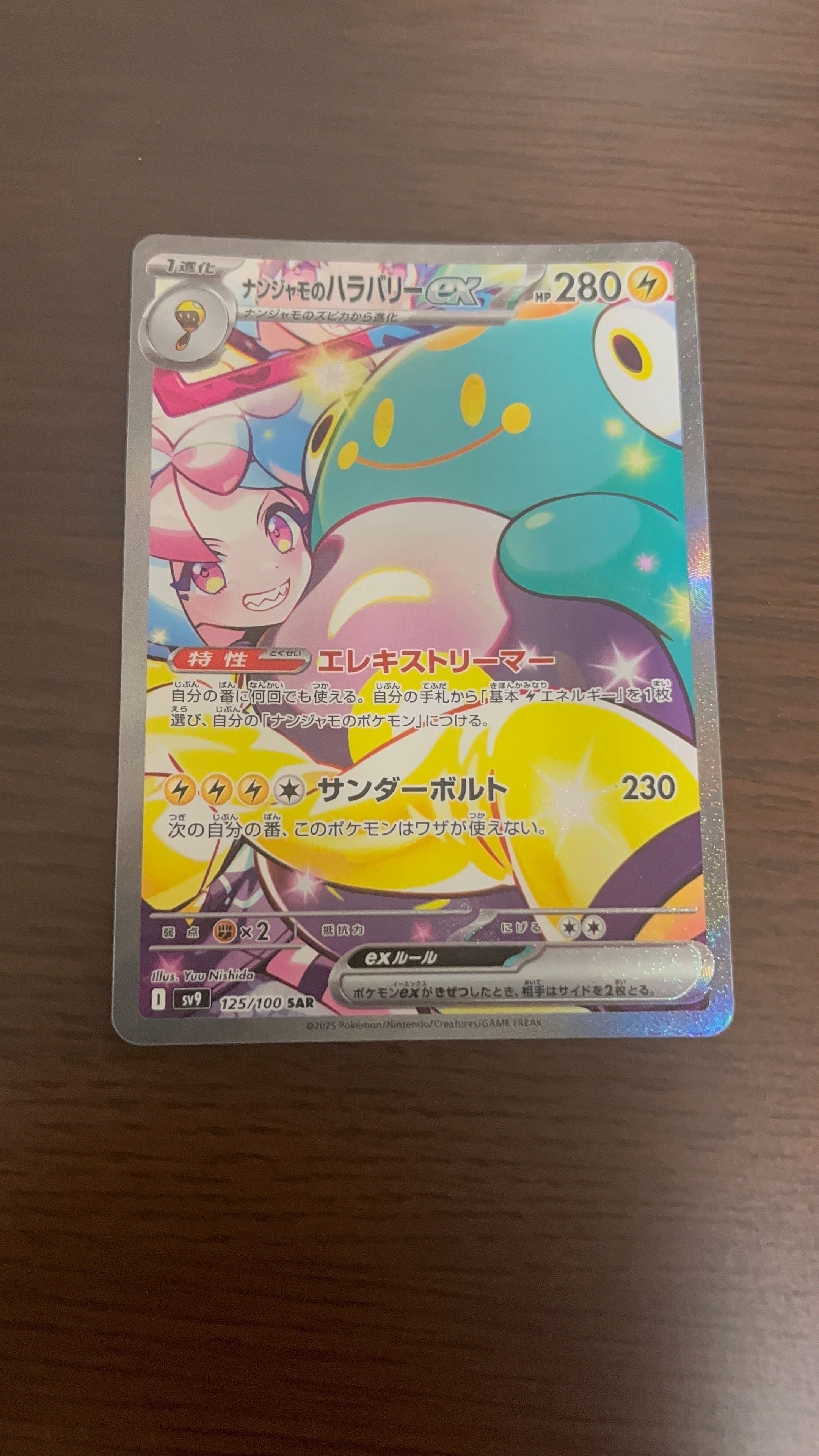 ナンジャモのハラバリーex SAR [SV9 125/100](拡張パック「バトルパートナーズ」)