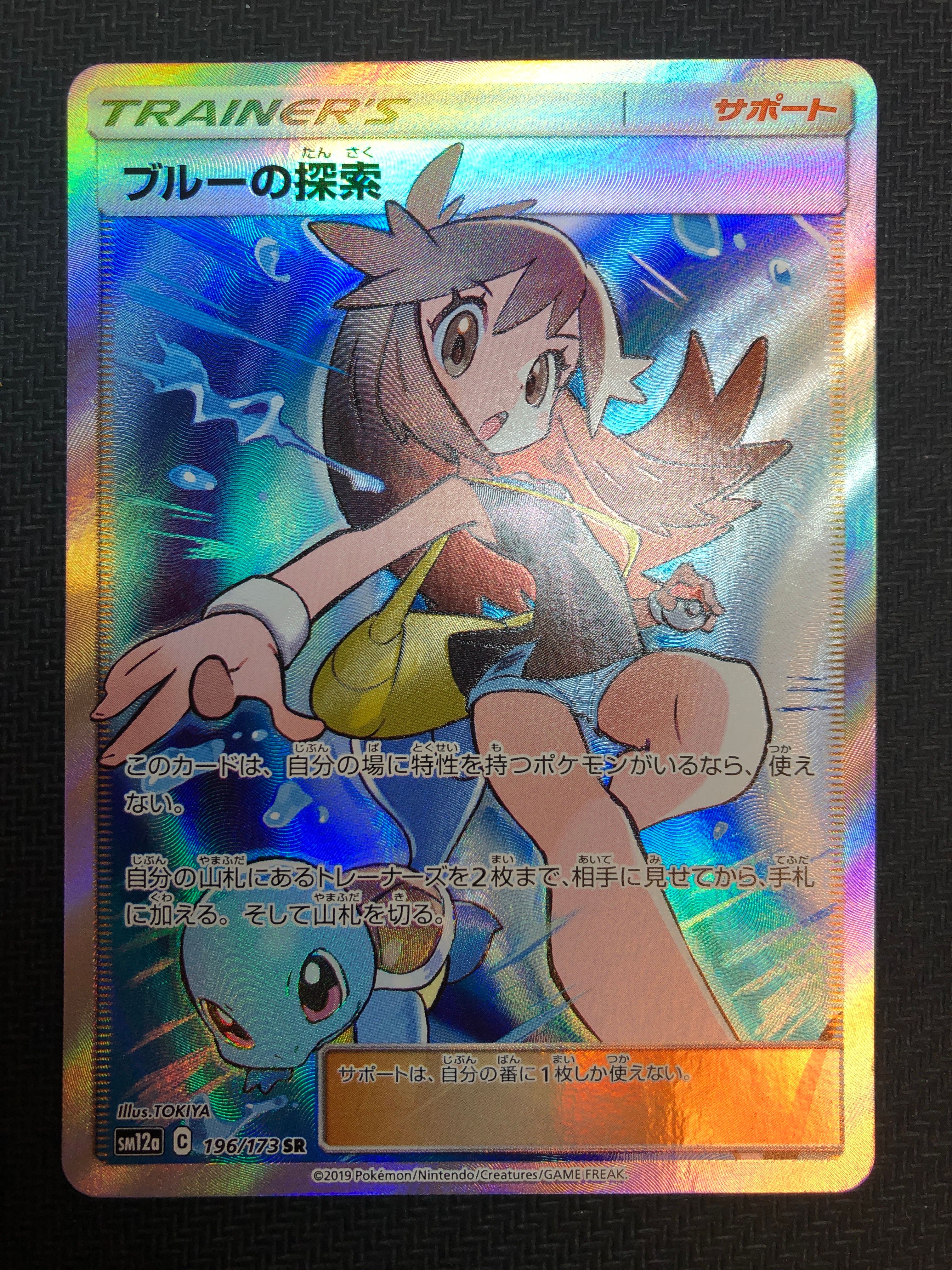 ブルーの探索 SR[SM12a 196/173](ハイクラスパック「TAG TEAM GX タッグオールスターズ」)
