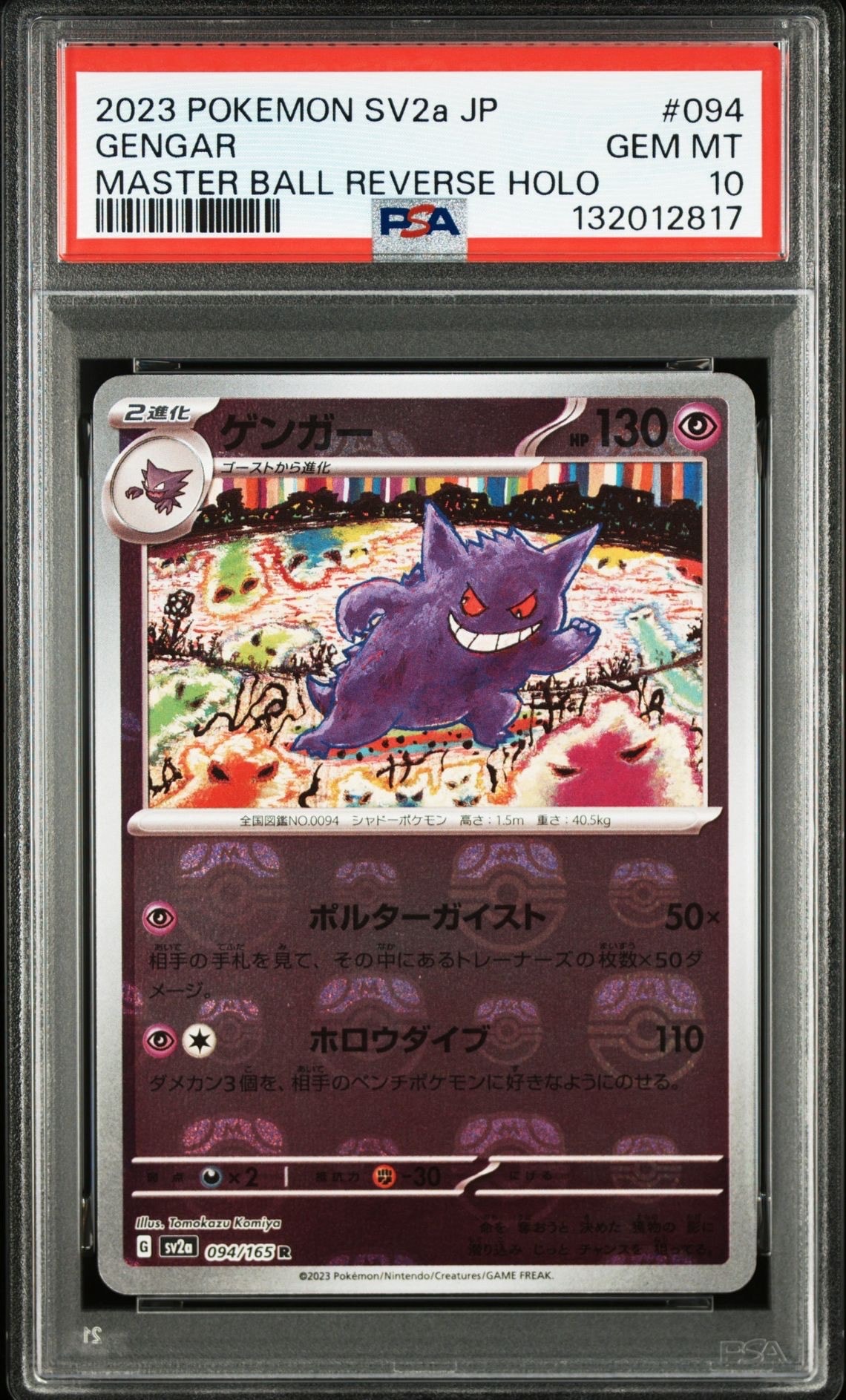 ゲンガー R: マスターボールミラー[SV2a 094/165](強化拡張パック「ポケモンカード151」)