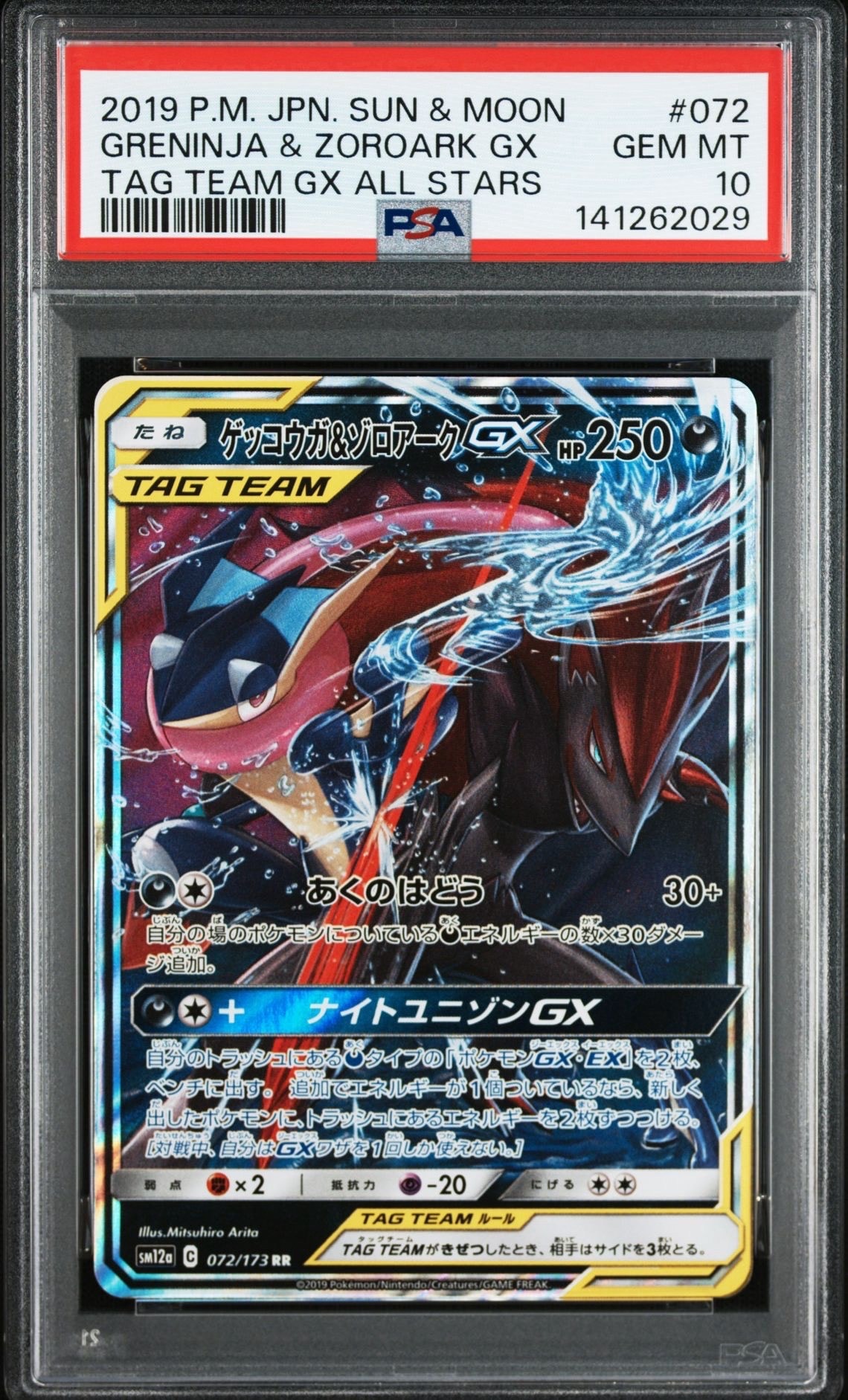 ゲッコウガ&ゾロアークGX RR [SM12a 072/173](ハイクラスパック「TAG TEAM GX タッグオールスターズ」)