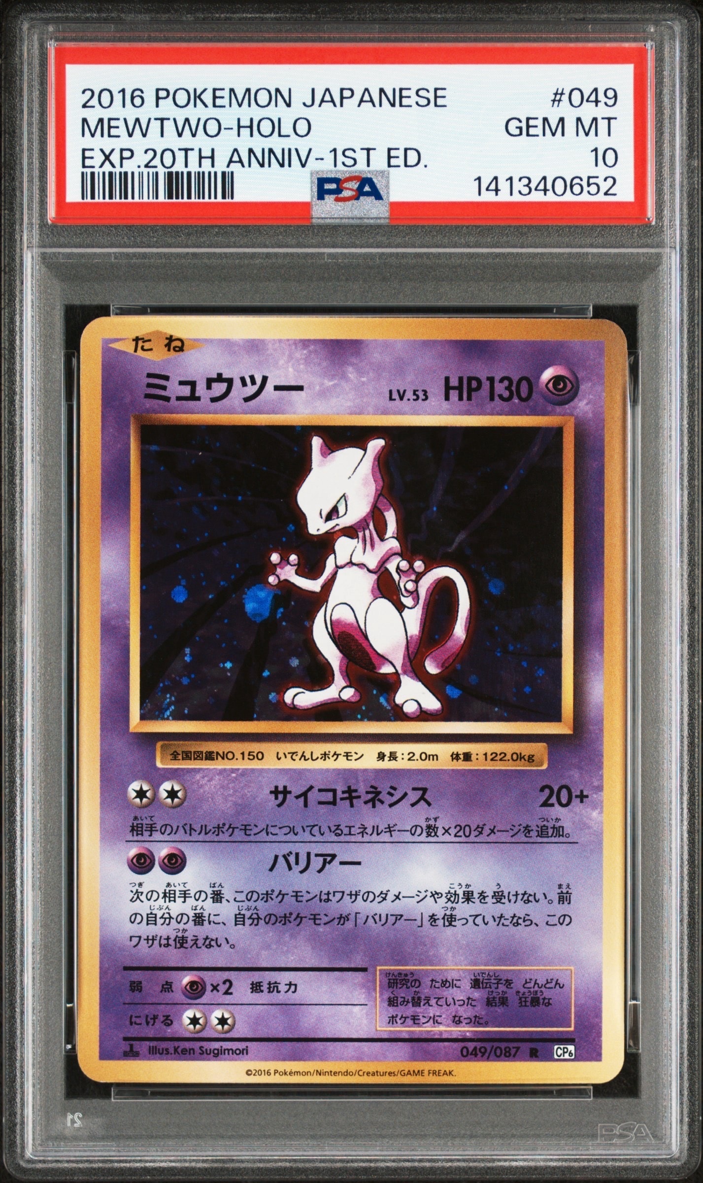 ミュウツー R :1ED [CP6 049/087](コンセプトパック「ポケットモンスターカードゲーム 拡張パック 20th Anniversary」)