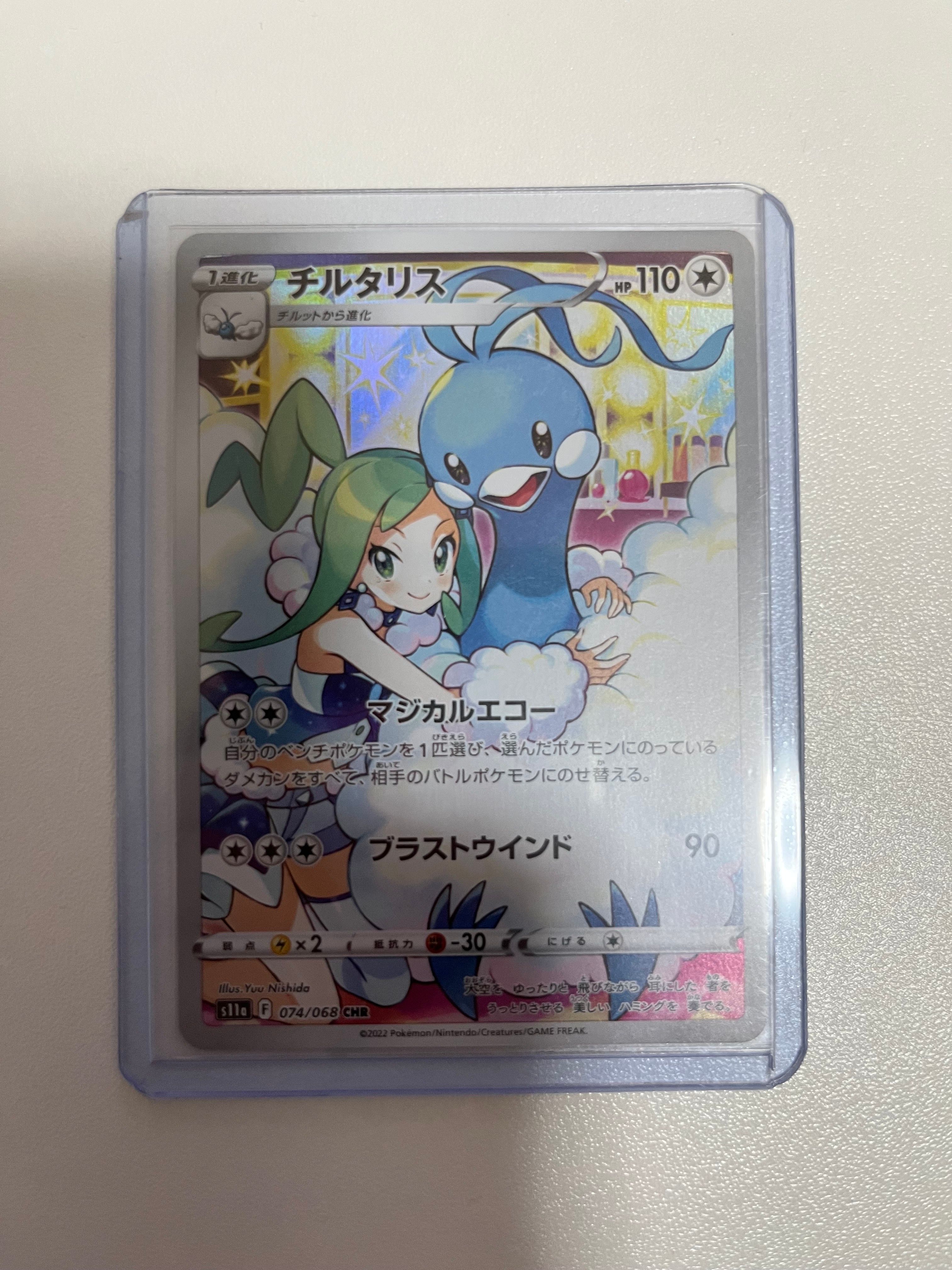 チルタリス CHR [s11a 074/068](強化拡張パック『白熱のアルカナ』)